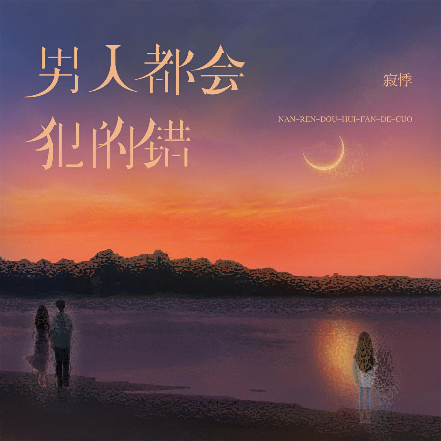 寂悸