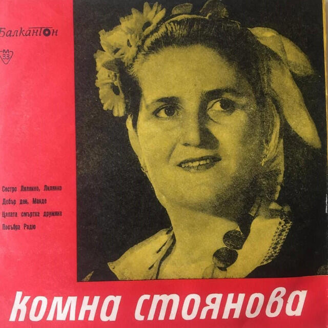 Комна Стоянова
