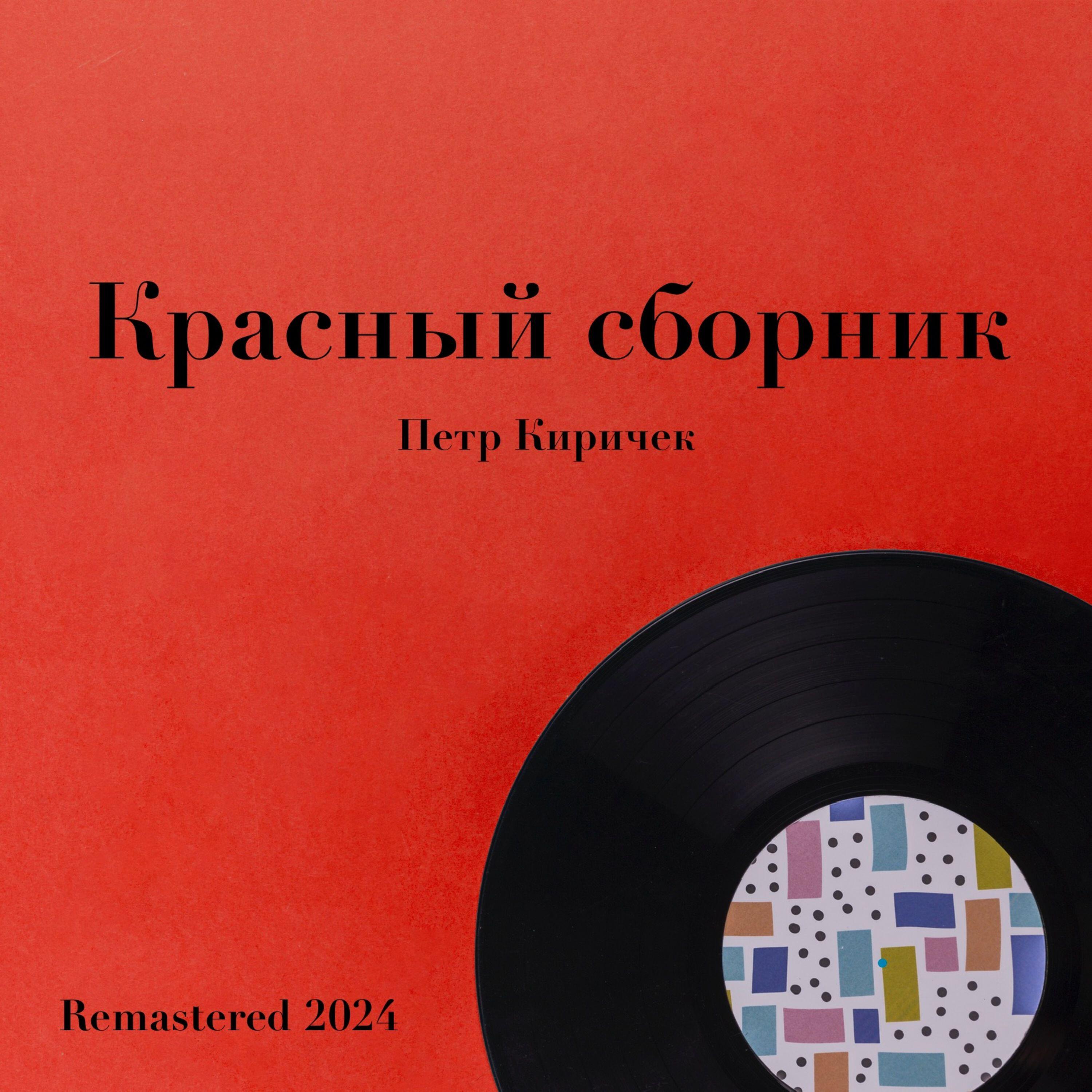 Релиз Красный сборник