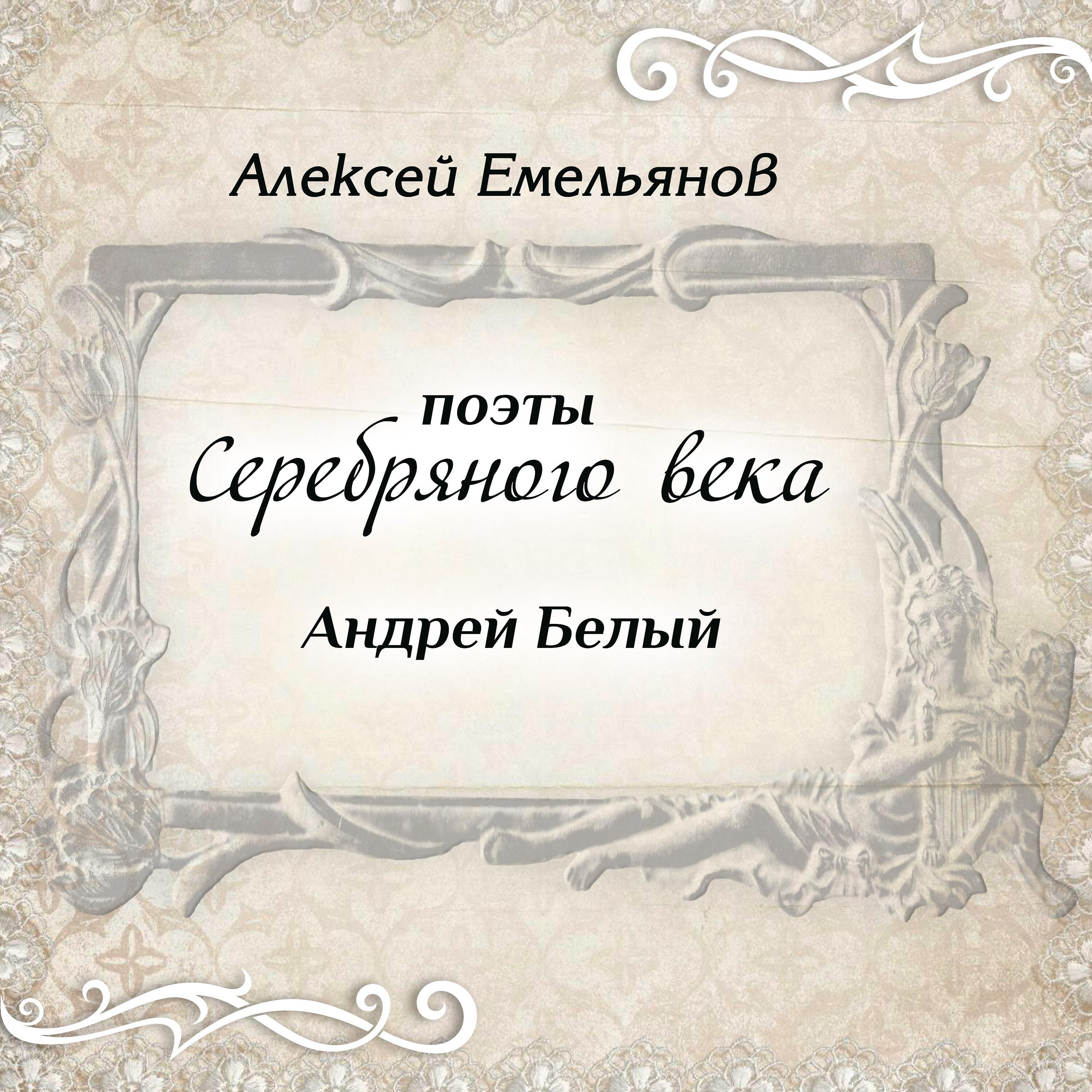 Книга Поэты Серебряного века. Андрей Белый