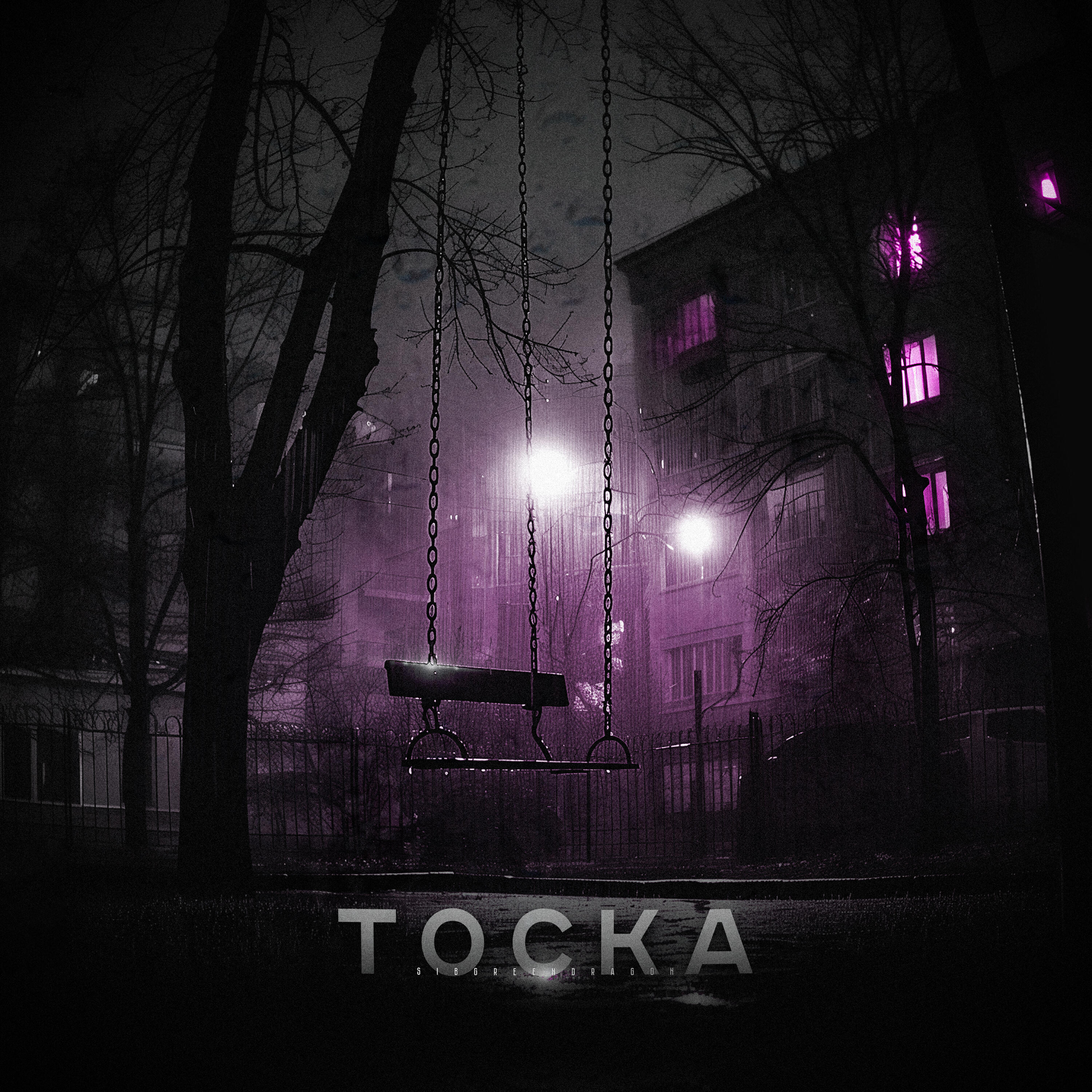 Релиз Тоска