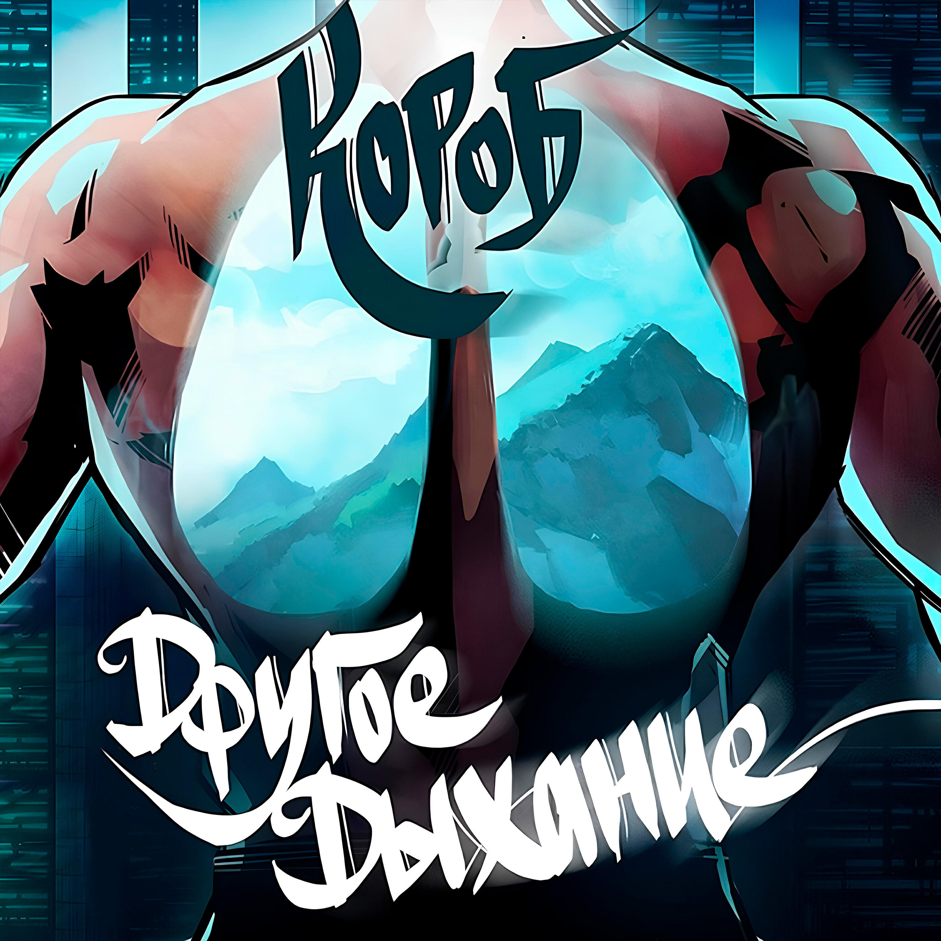 Релиз Другое дыхание