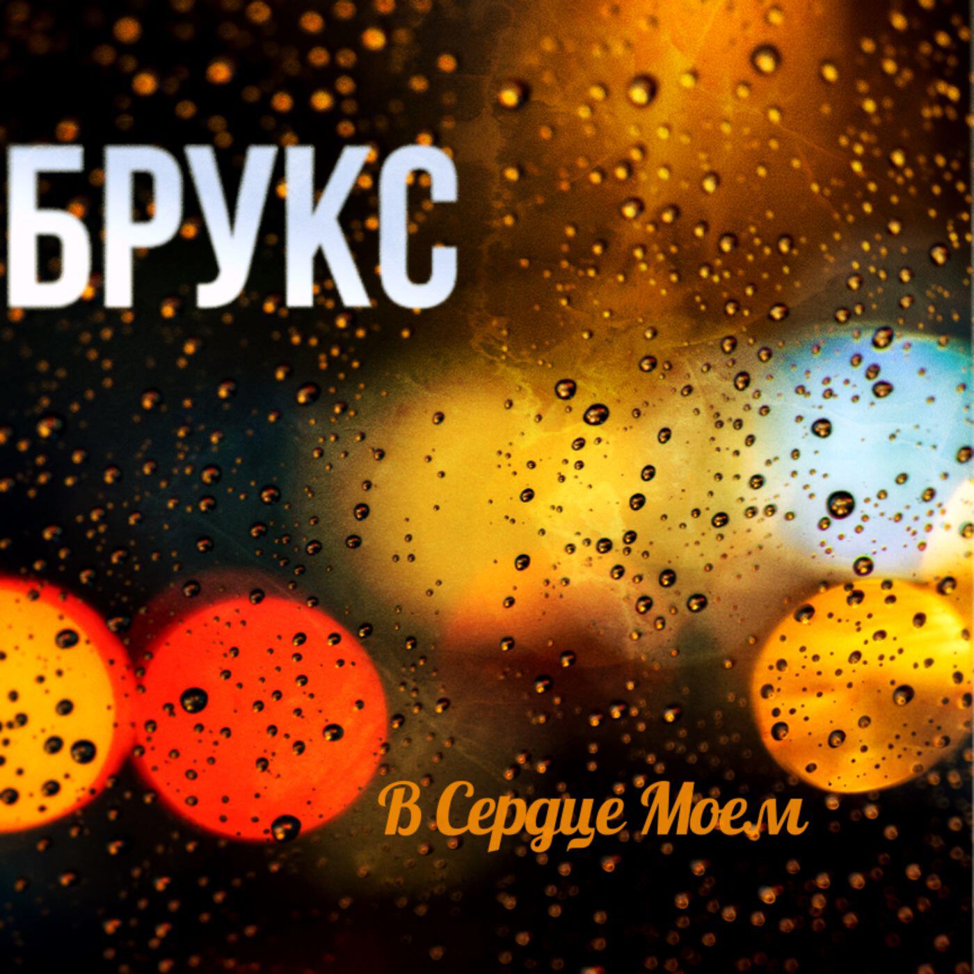 Релиз В сердце моём