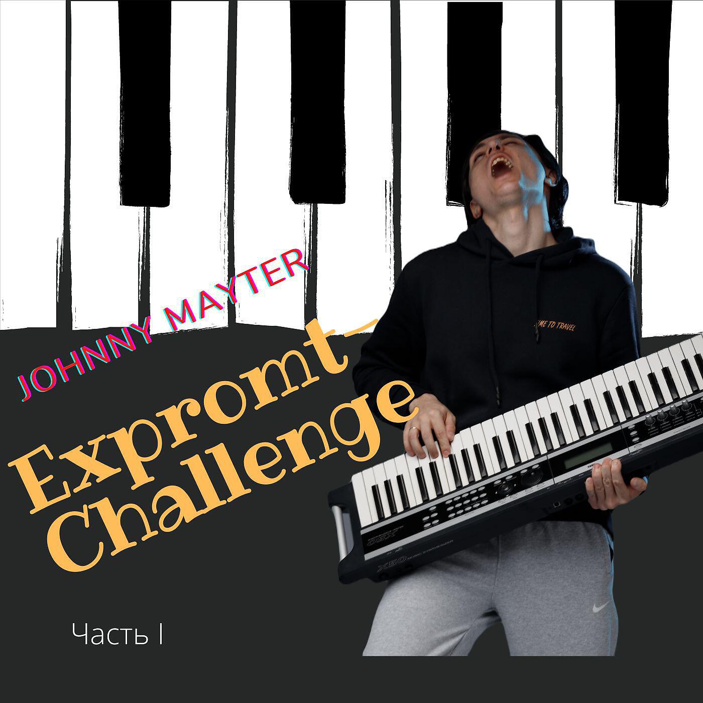 Постер альбома EXPROMT-CHALLENGE, Часть I