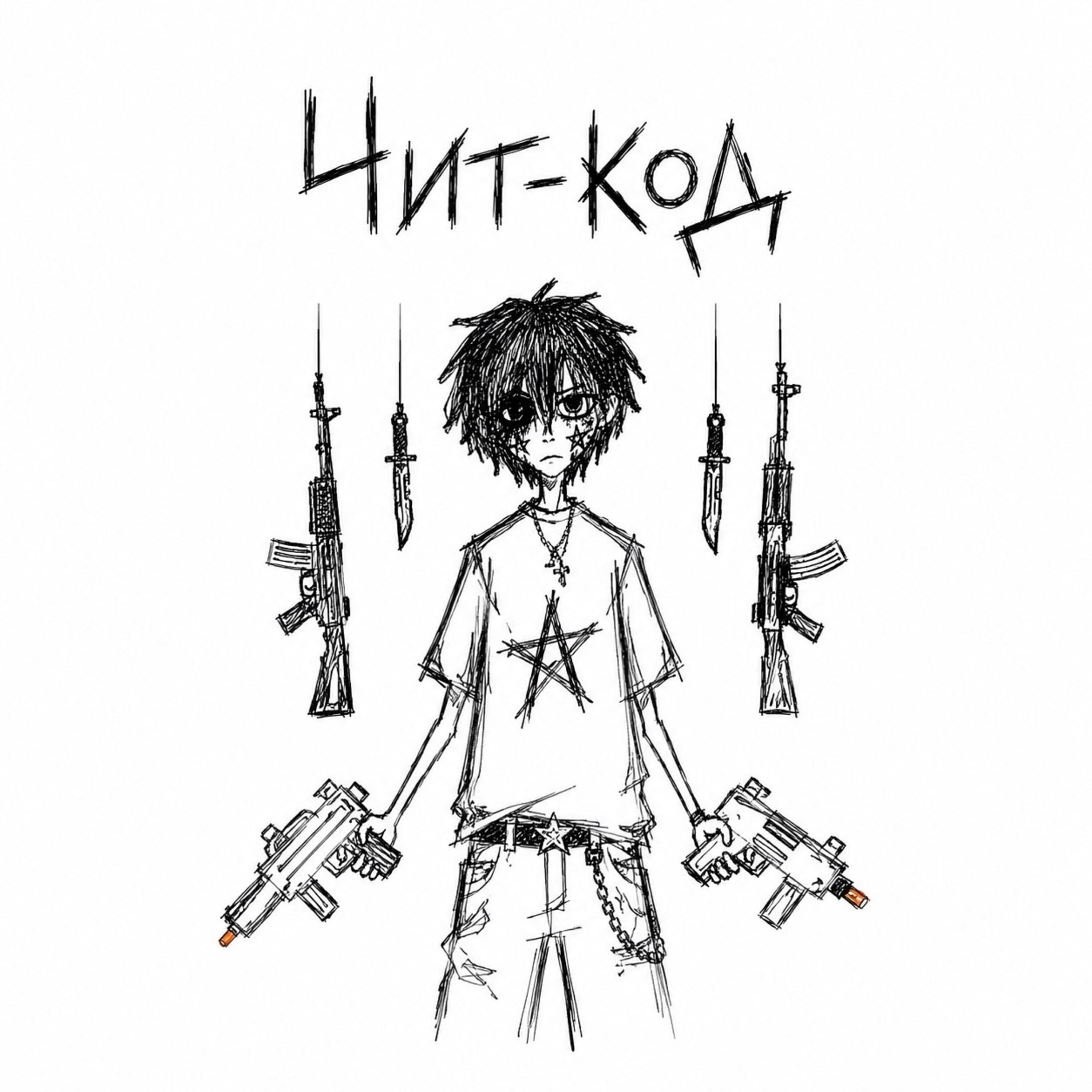 Релиз Чит-код