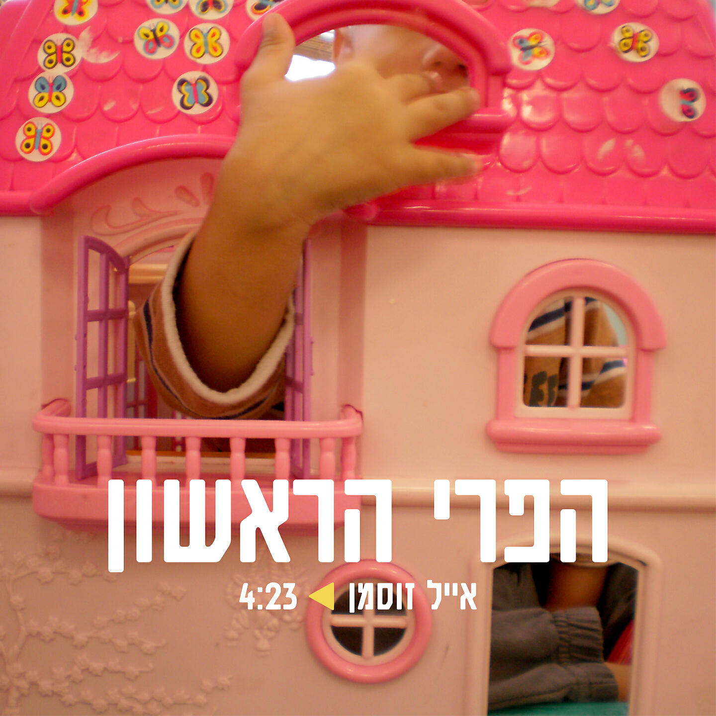 Релиз הפרי הראשון