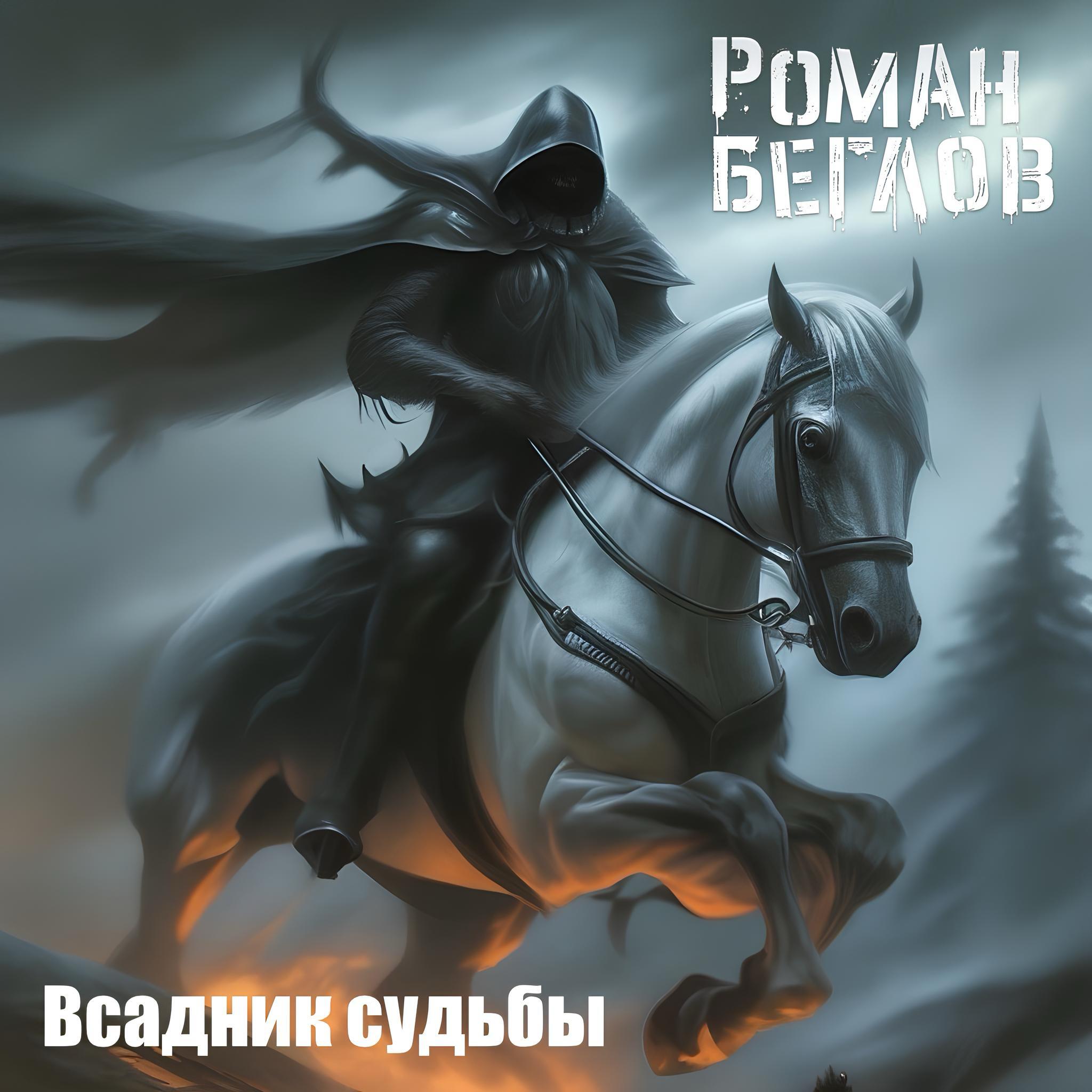 Релиз Всадник судьбы