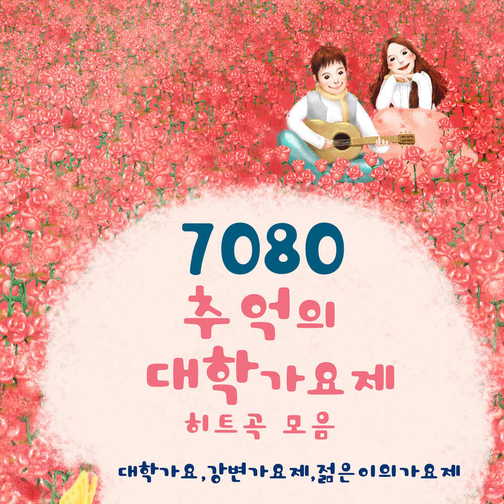 Релиз 7080 추억의 대학가요제 히트곡모음