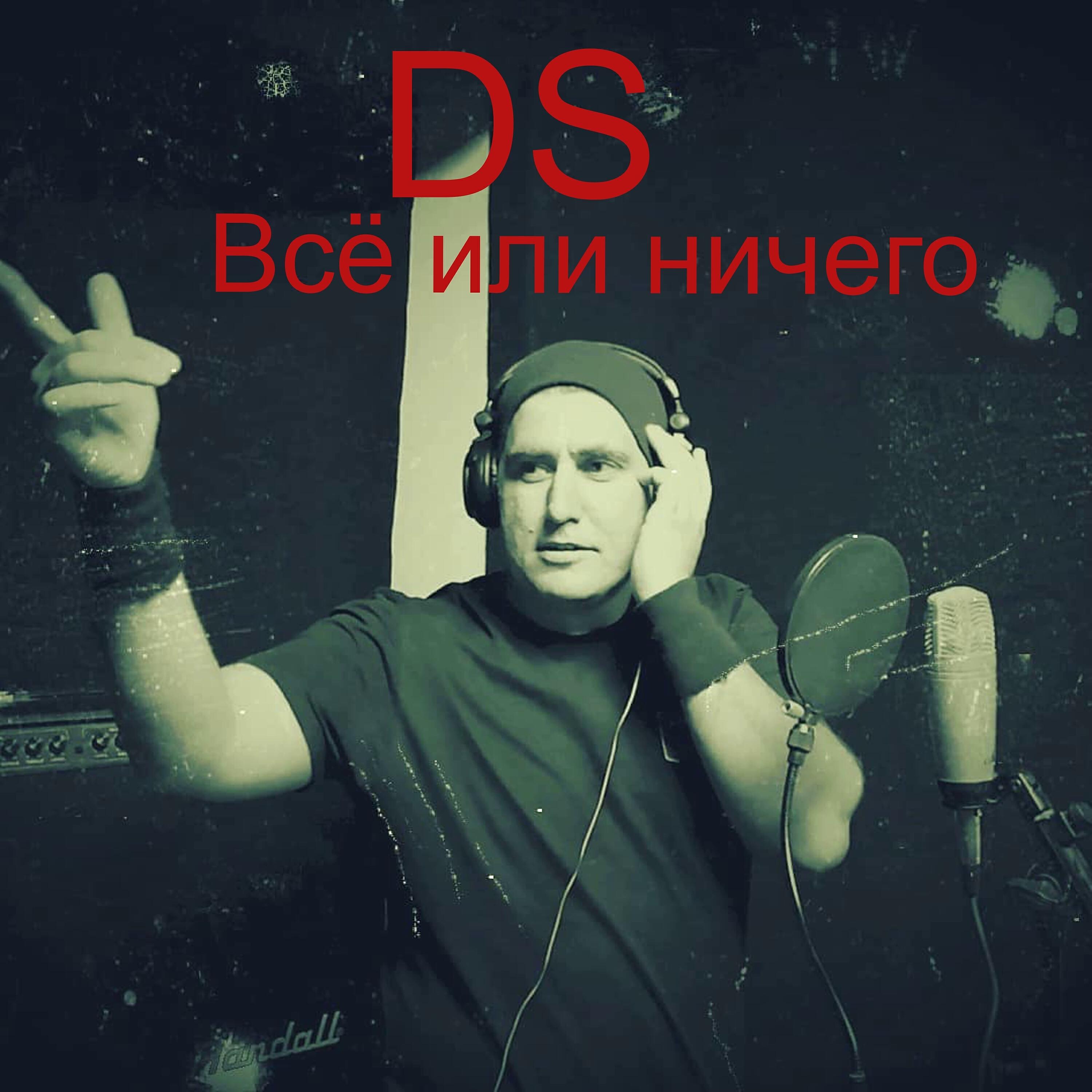 Постер альбома Всё или ничего