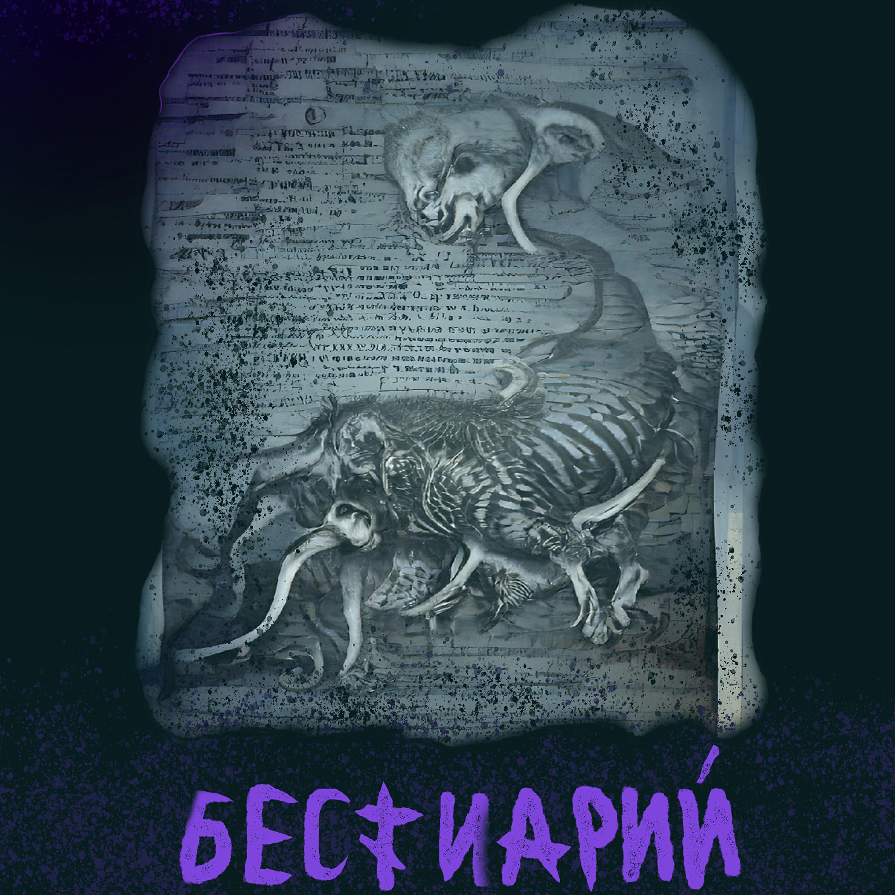 Релиз Бестиарий