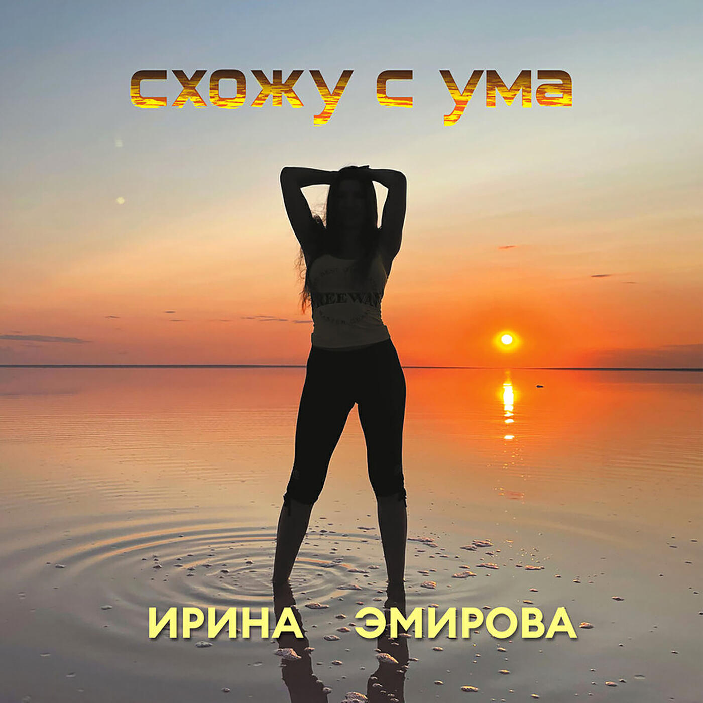 Релиз Схожу с ума