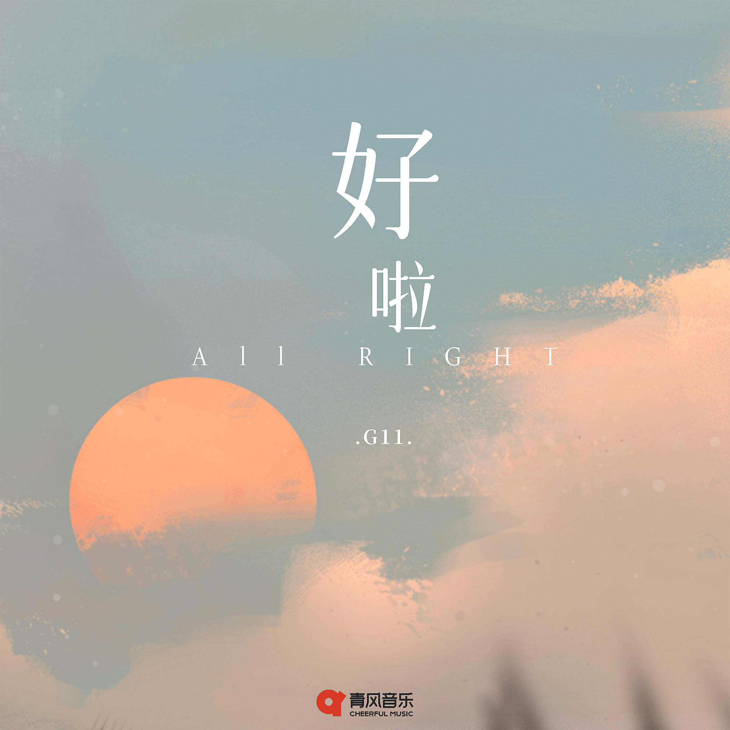 Релиз 好啦