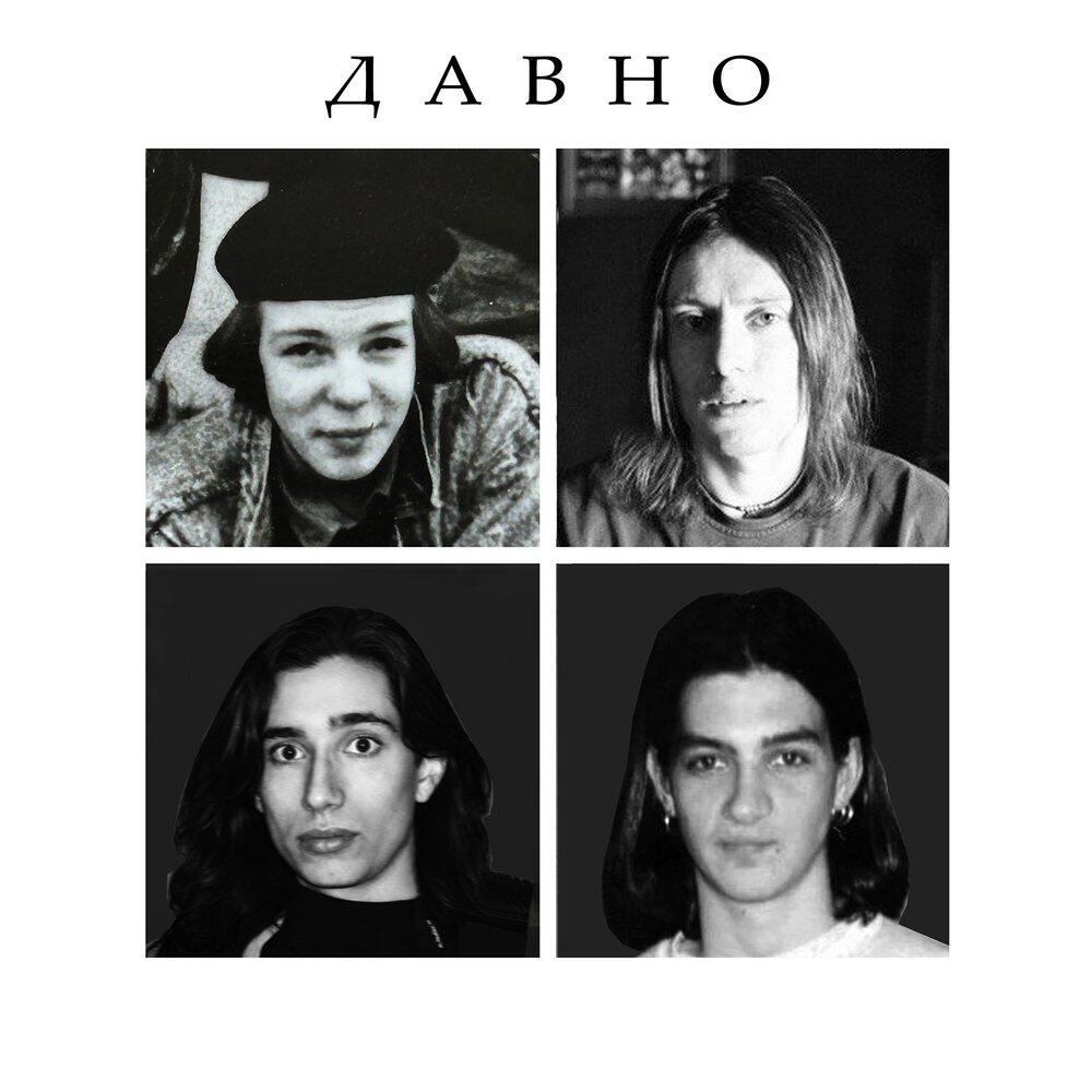 Релиз Давно