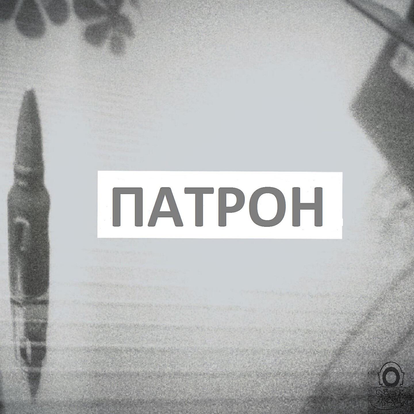 Релиз ПАТРОН