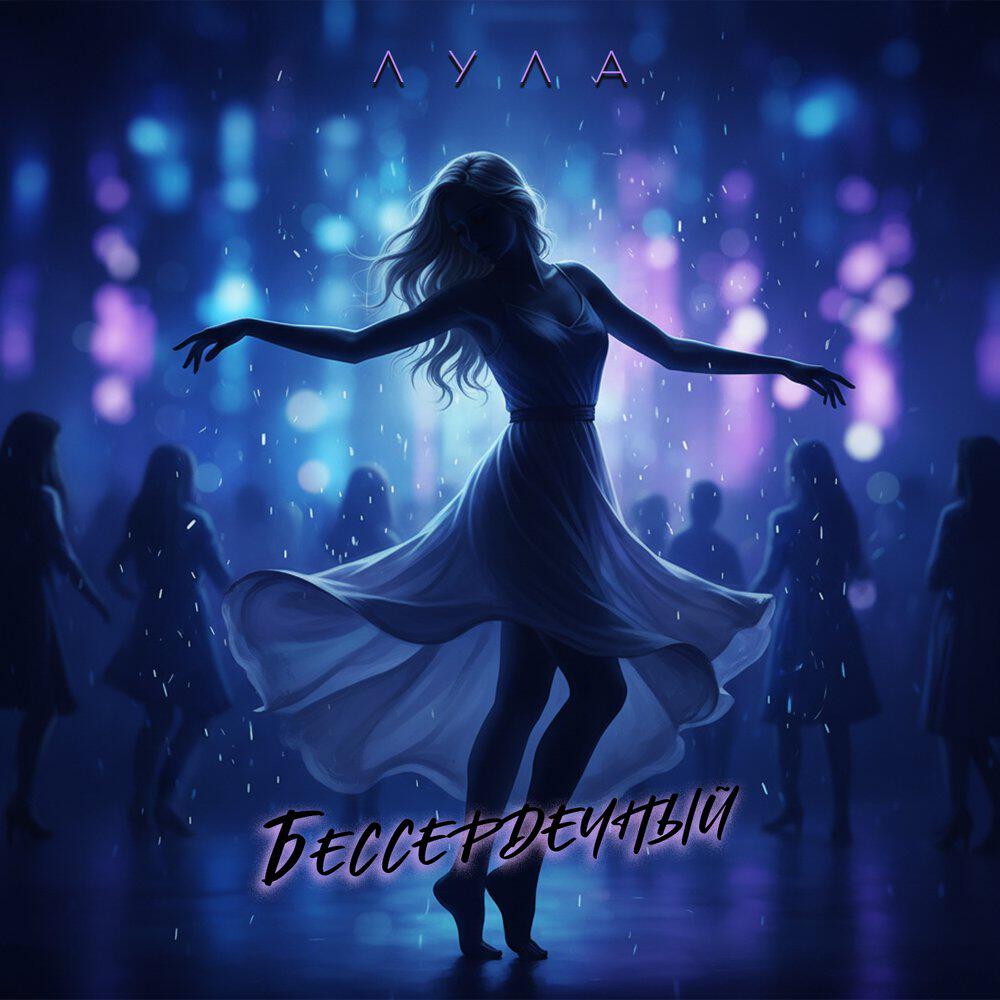 Релиз Бессердечный