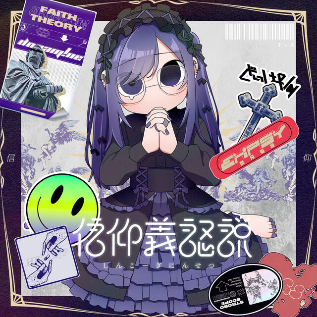 Релиз 信仰義認説