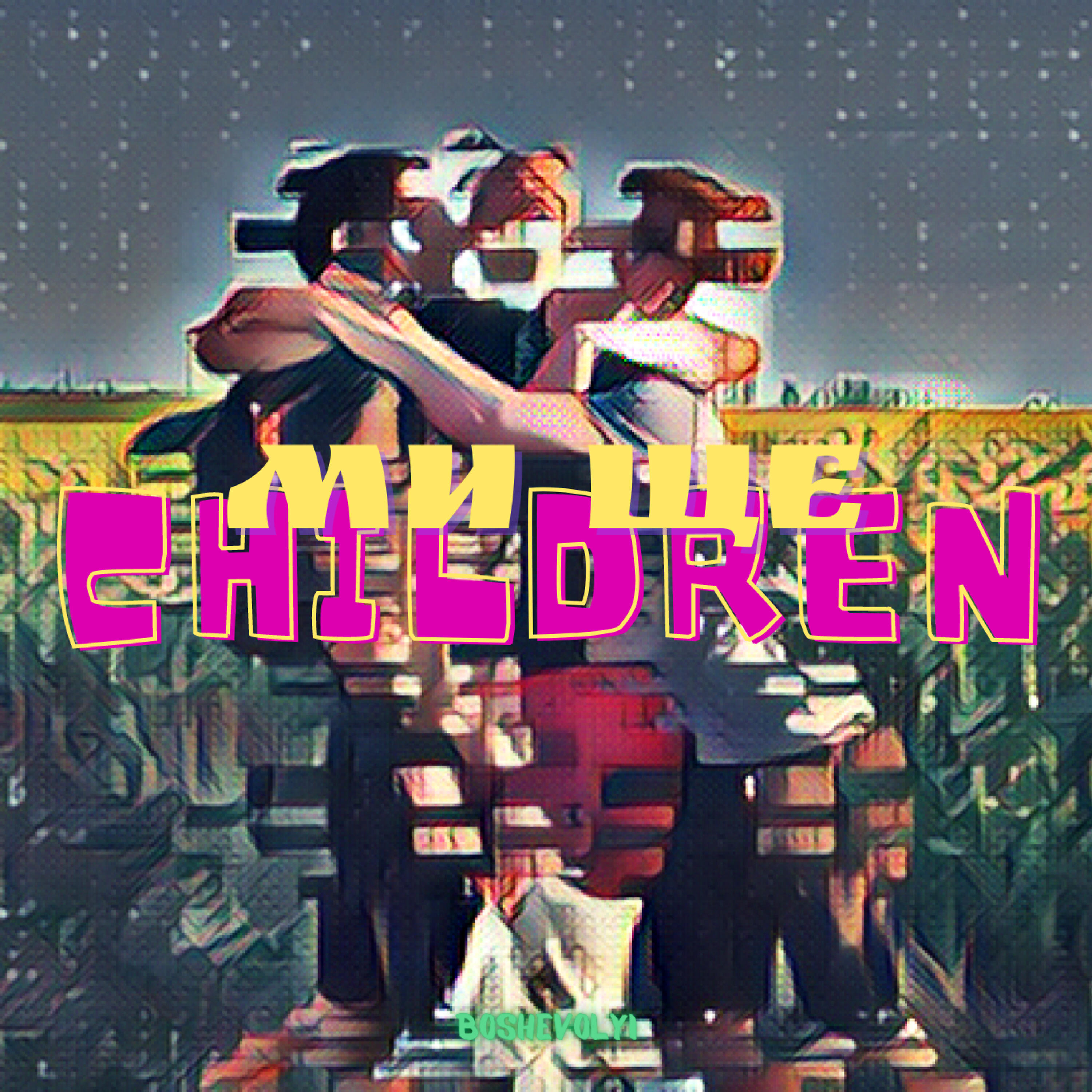 Релиз Ми ще Children