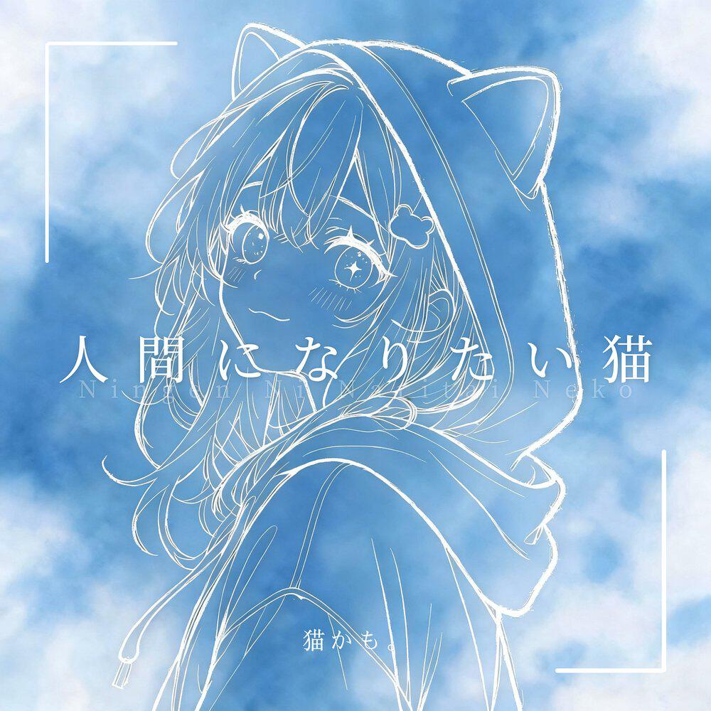 Релиз 人間になりたい猫