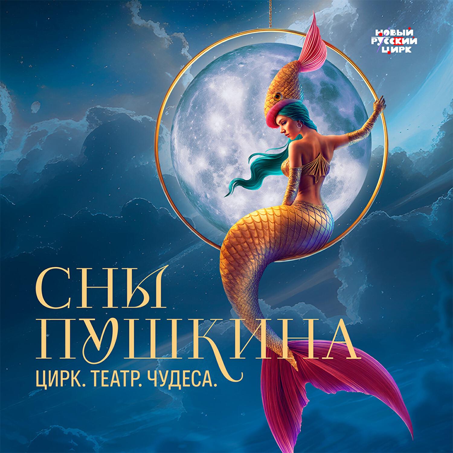 «Сны Пушкина». Цирк. Театр. Чудеса