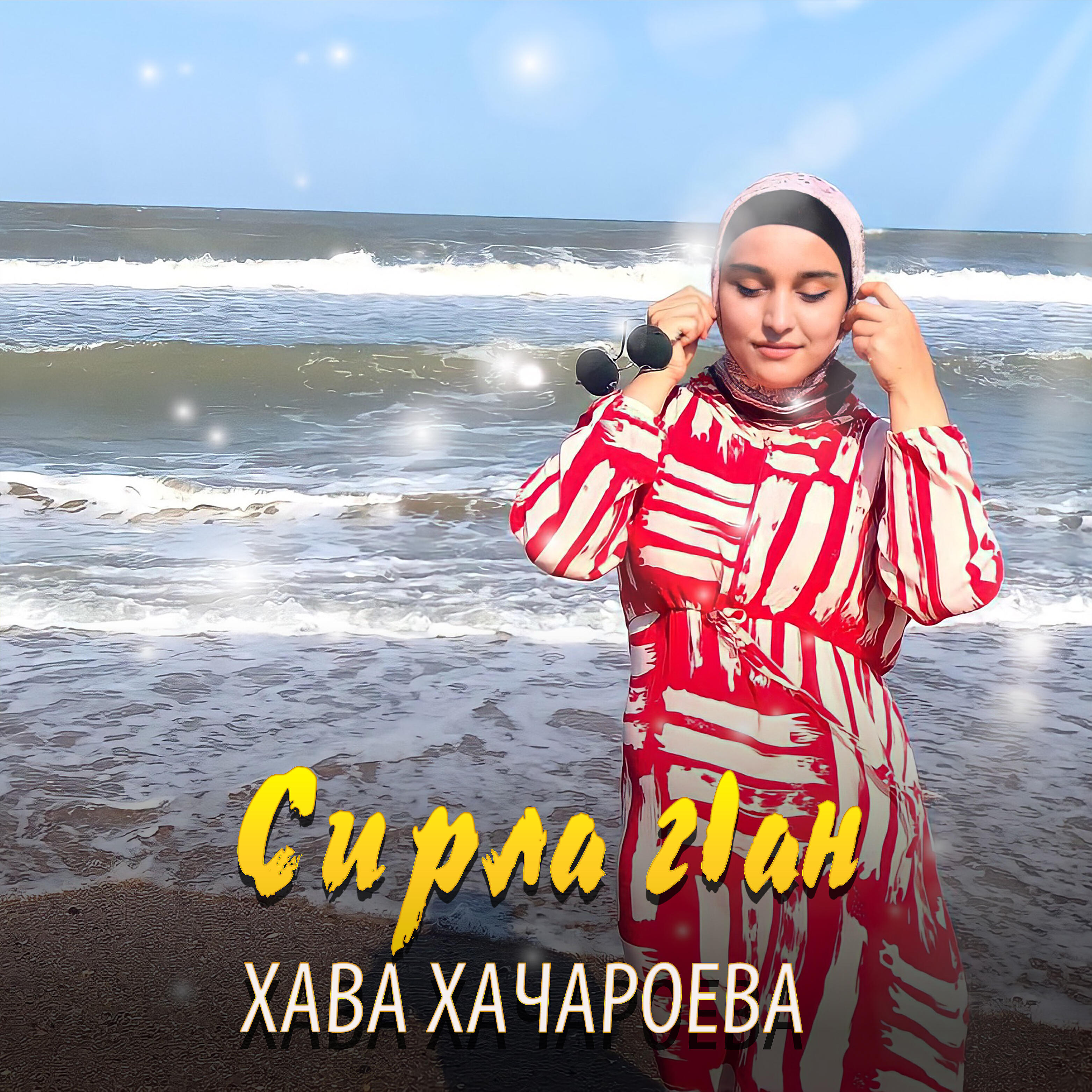Релиз Сирла г1ан