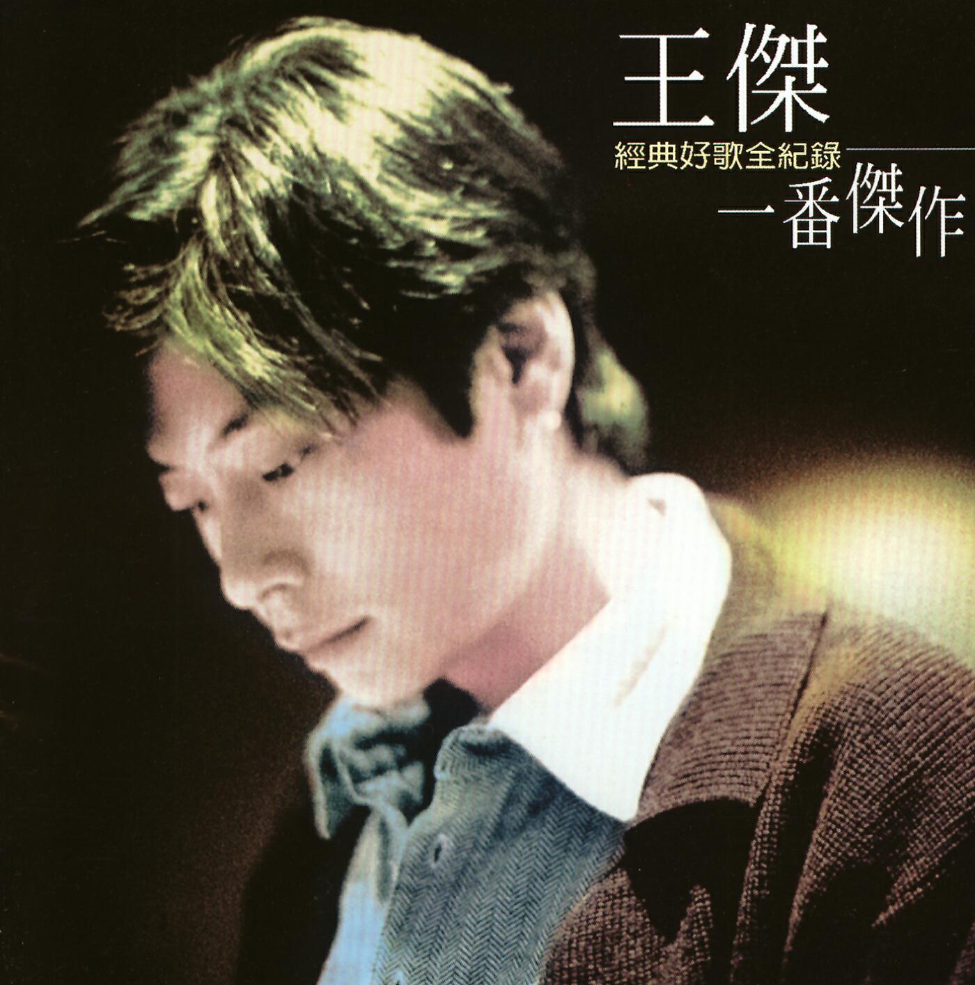 Релиз Wang Chieh Masterpiece Compilation