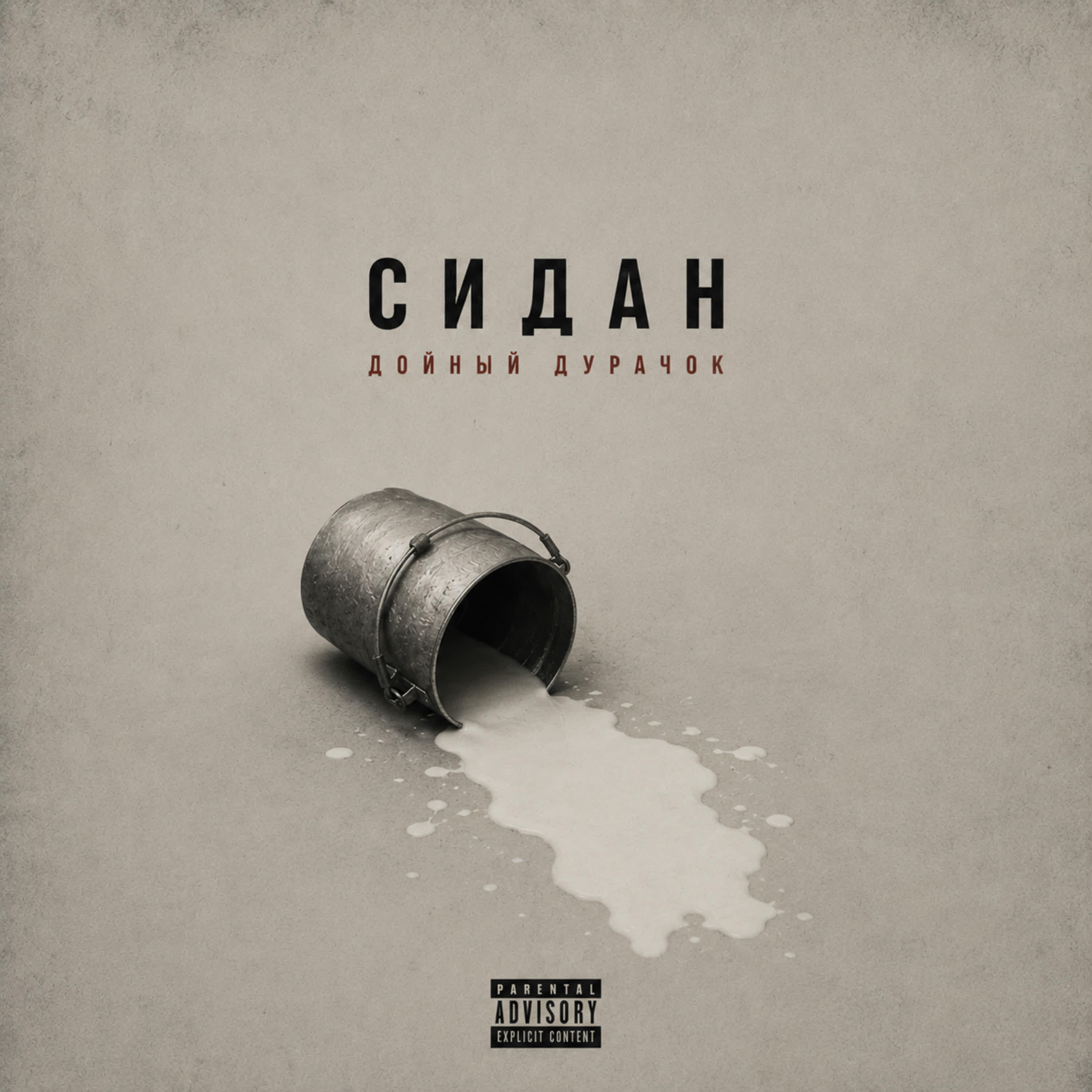 СИДАН