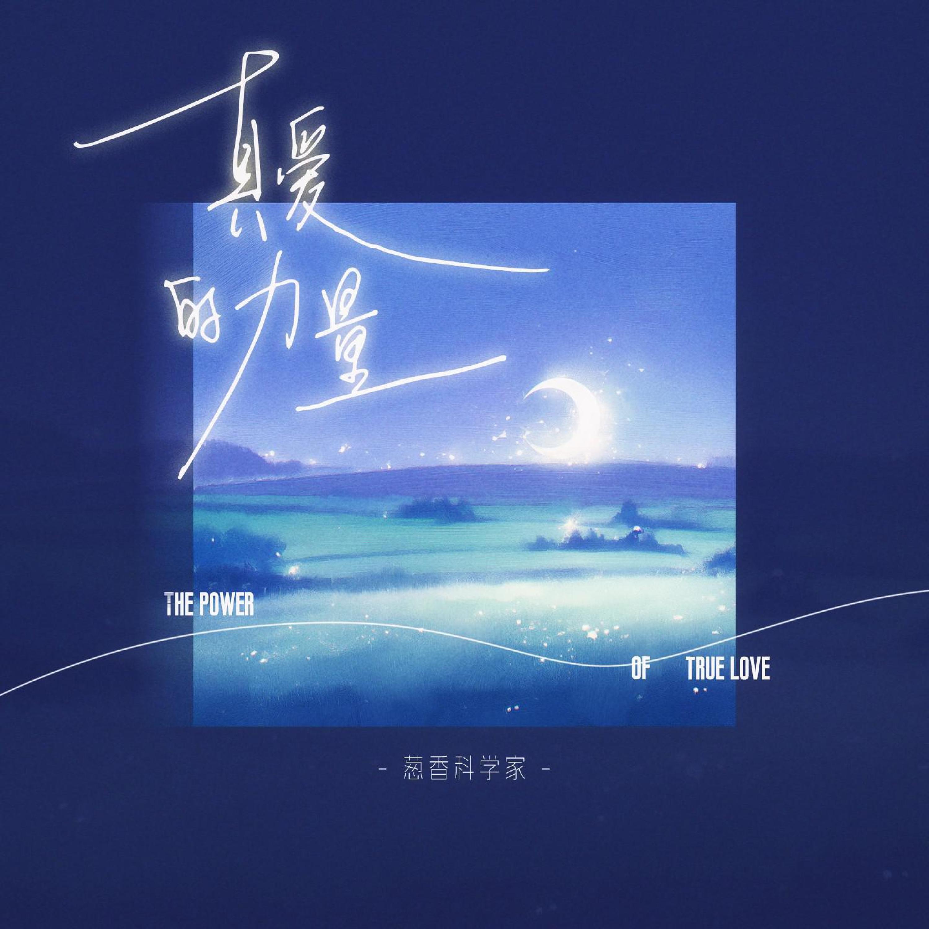 Релиз 真爱的力量