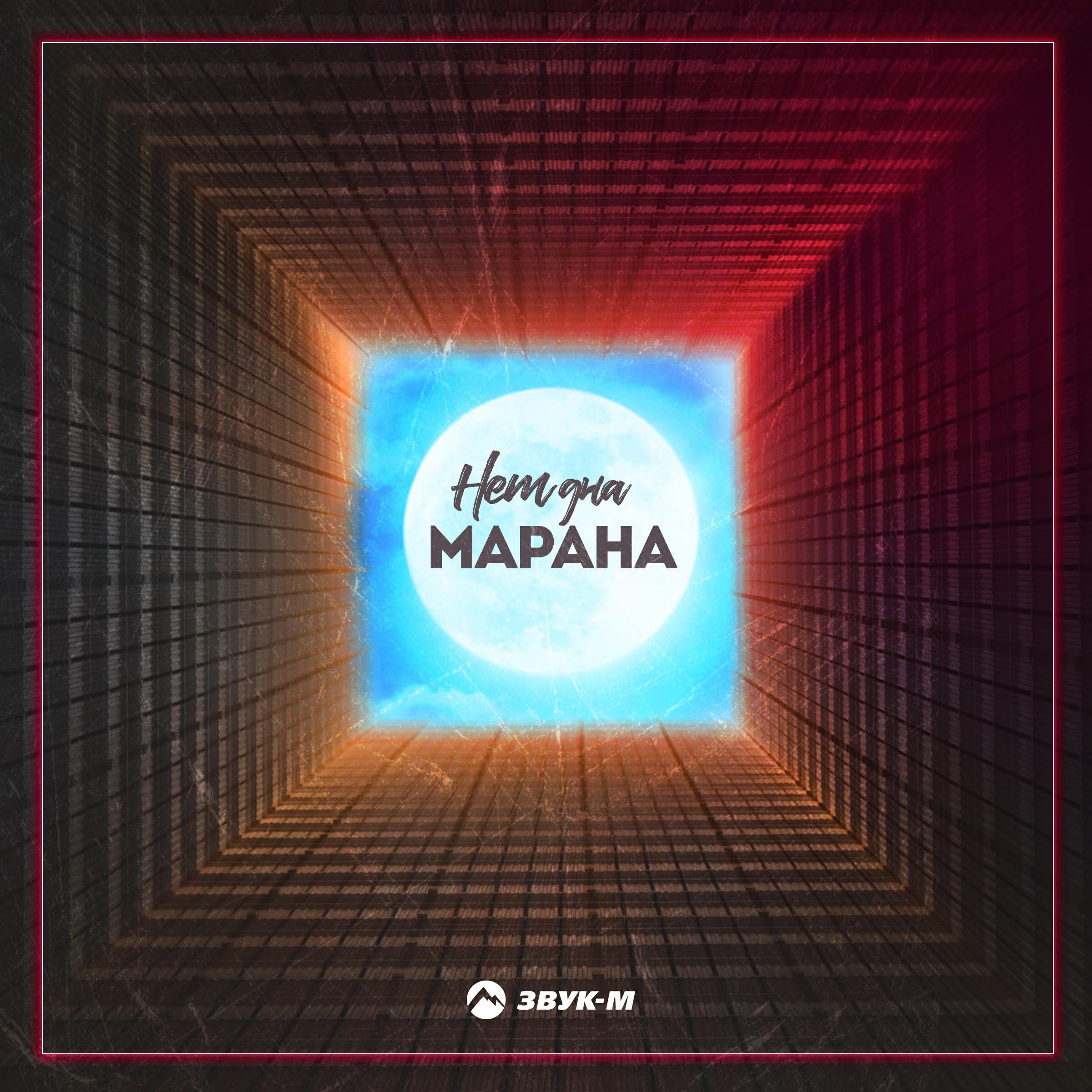 Марана