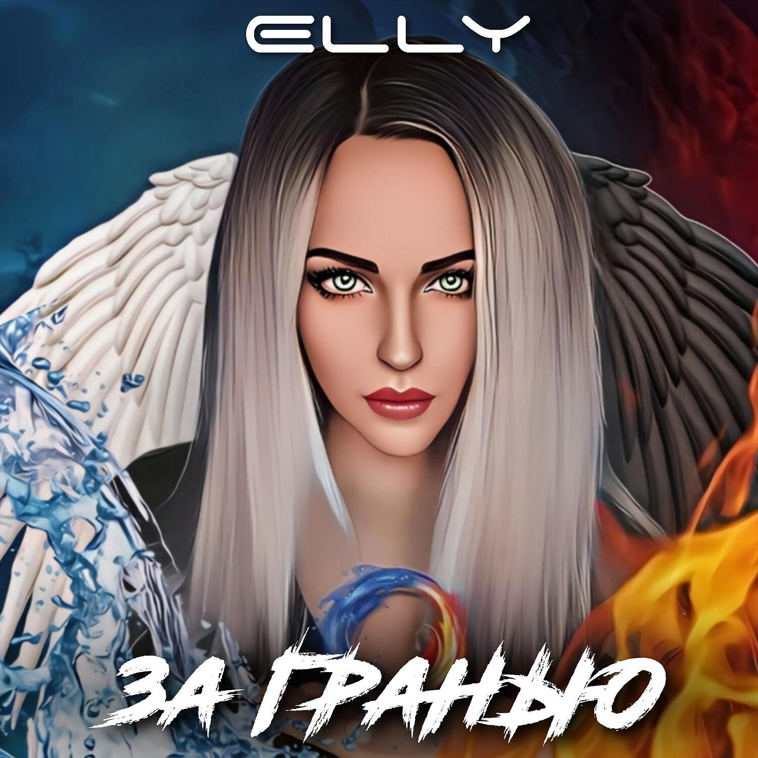 Скачать песню Elly, Йока Она - За гранью бесплатно в MP3 для Android и iOS