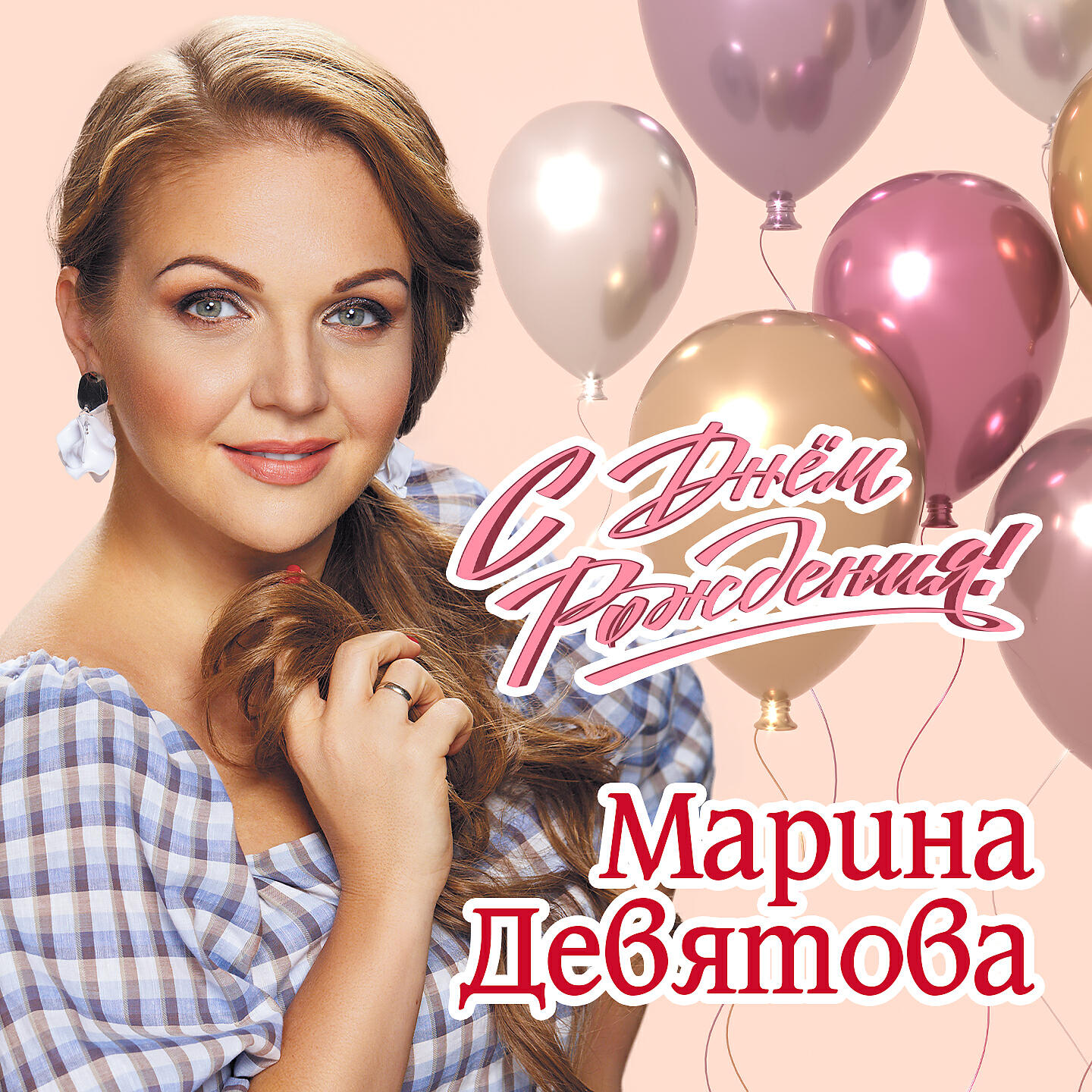 Релиз С Днём Рождения!