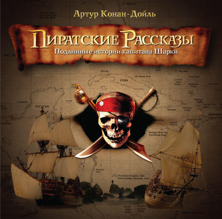 Книга Пиратские рассказы. Подлинные истории капитана Шарки