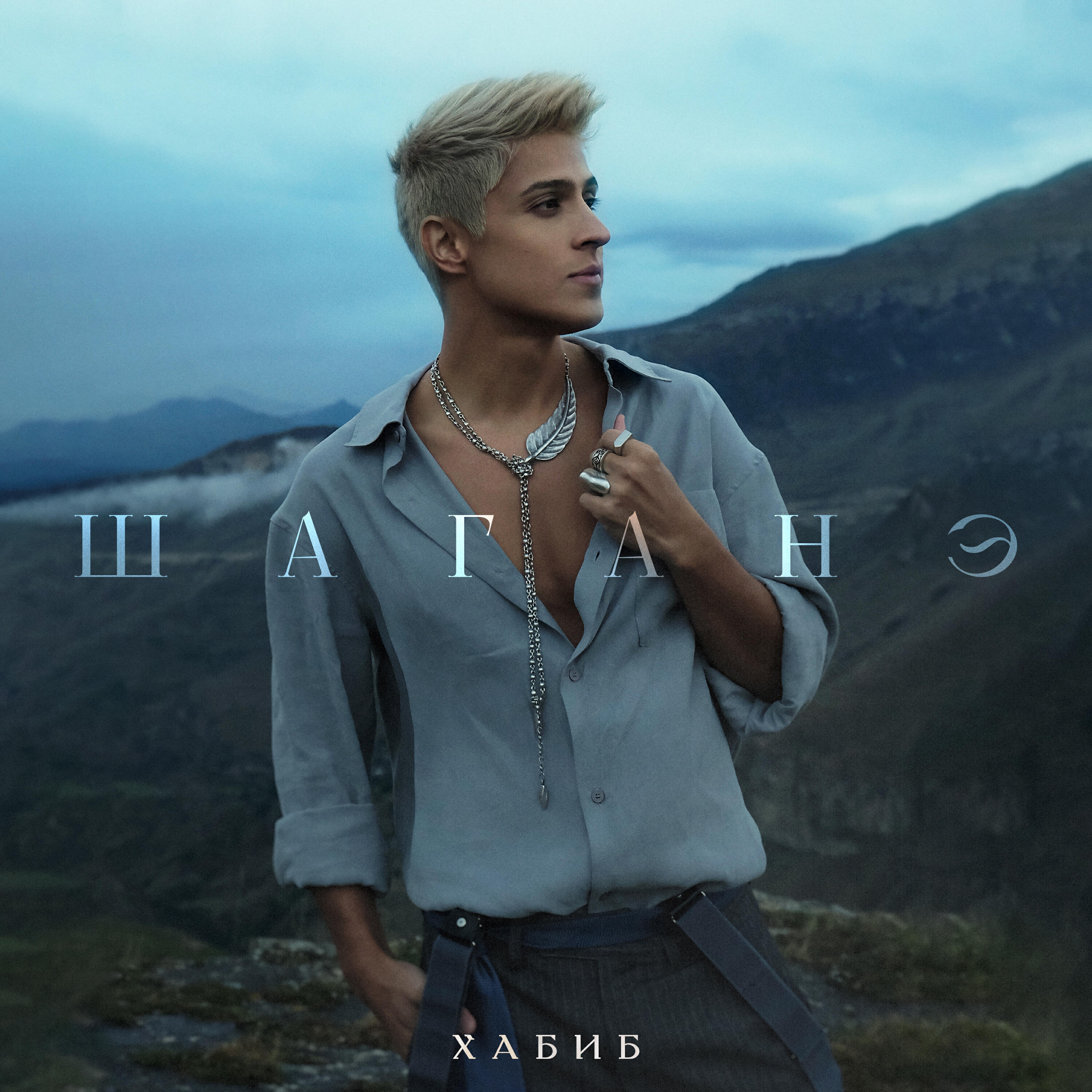 Релиз Шаганэ