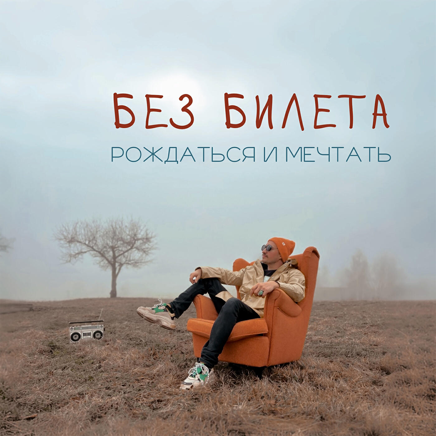 Релиз Рождаться и мечтать