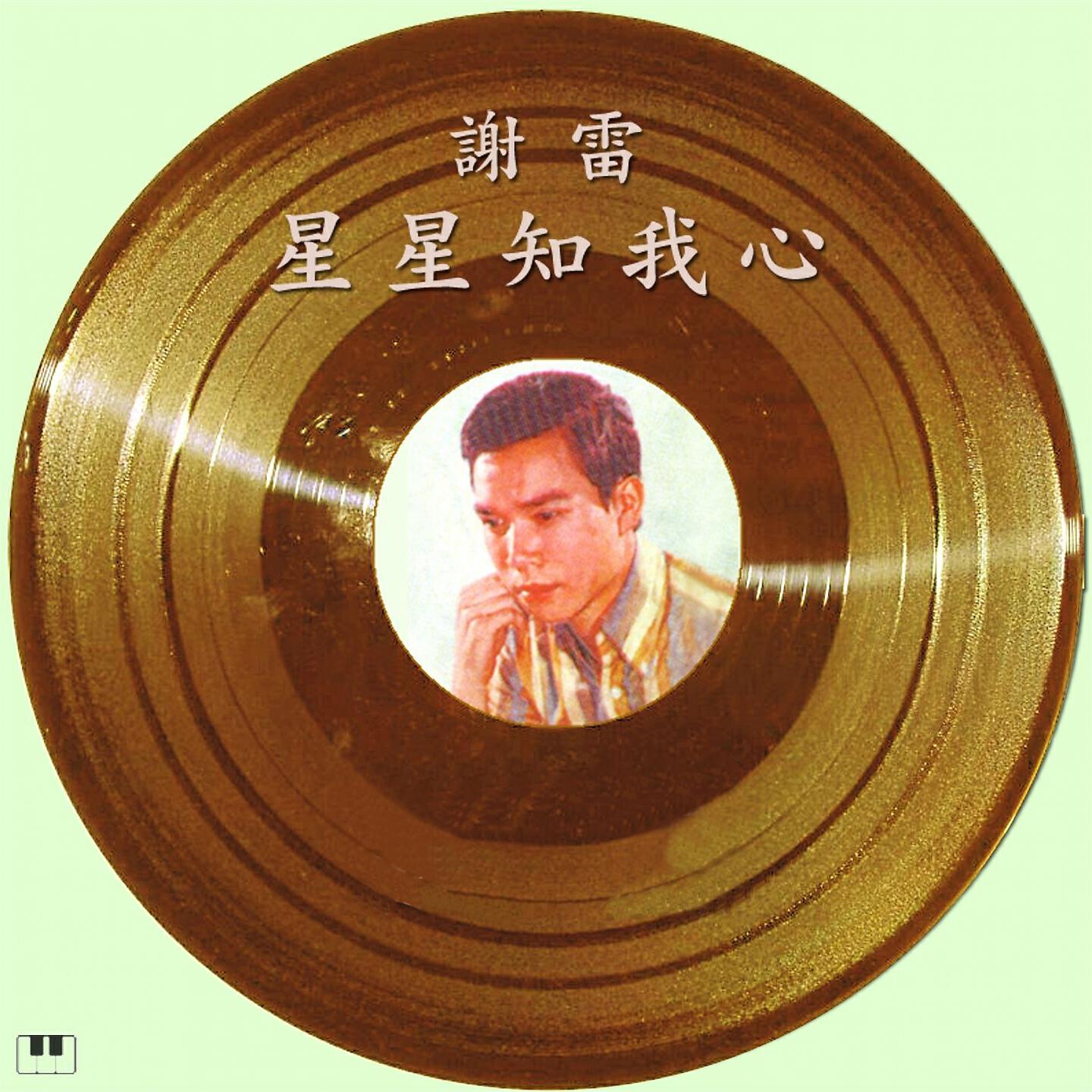 Релиз 星星知我心