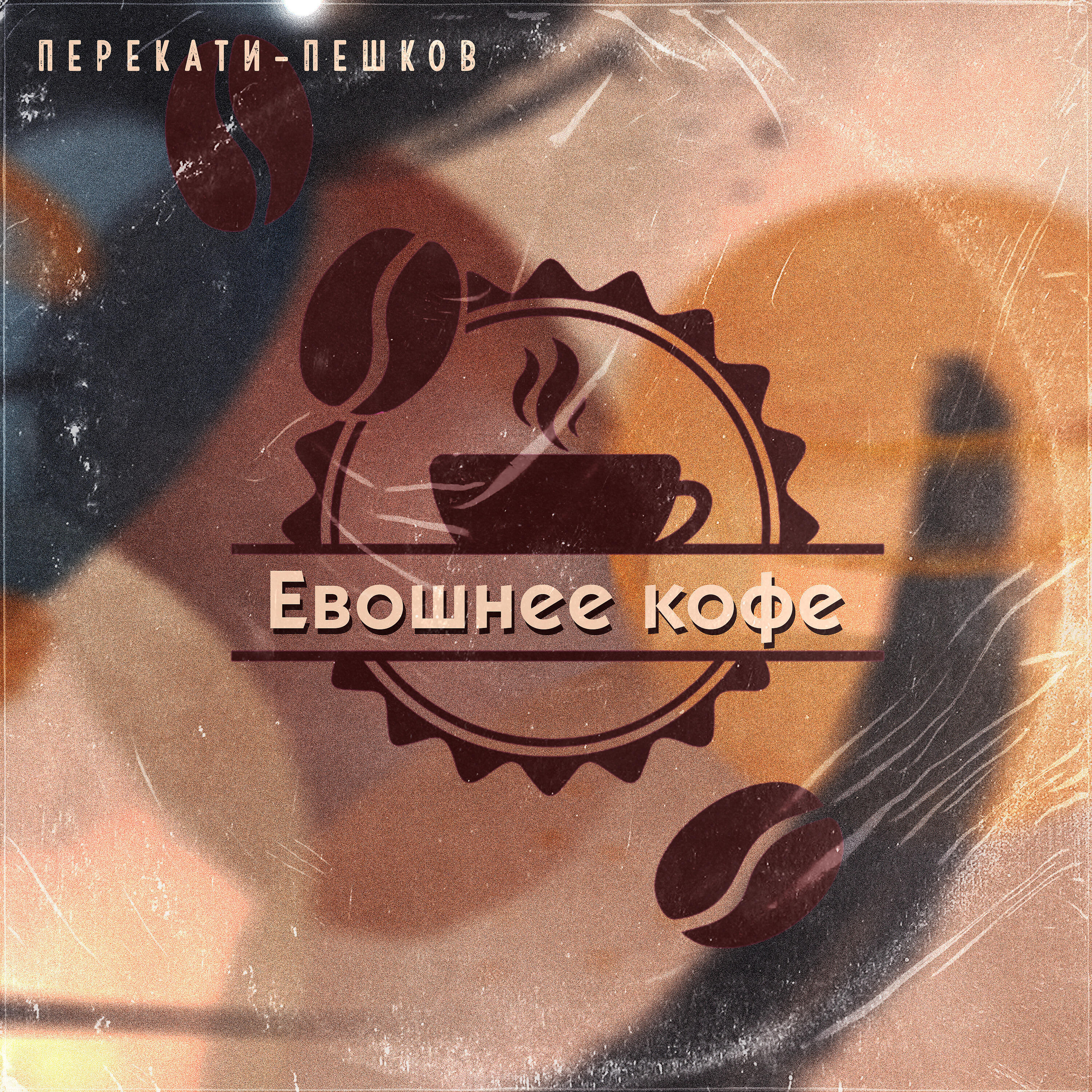 Релиз Евошнее кофе