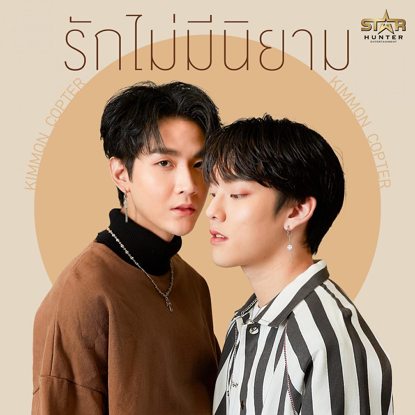 Релиз รักไม่มีนิยาม