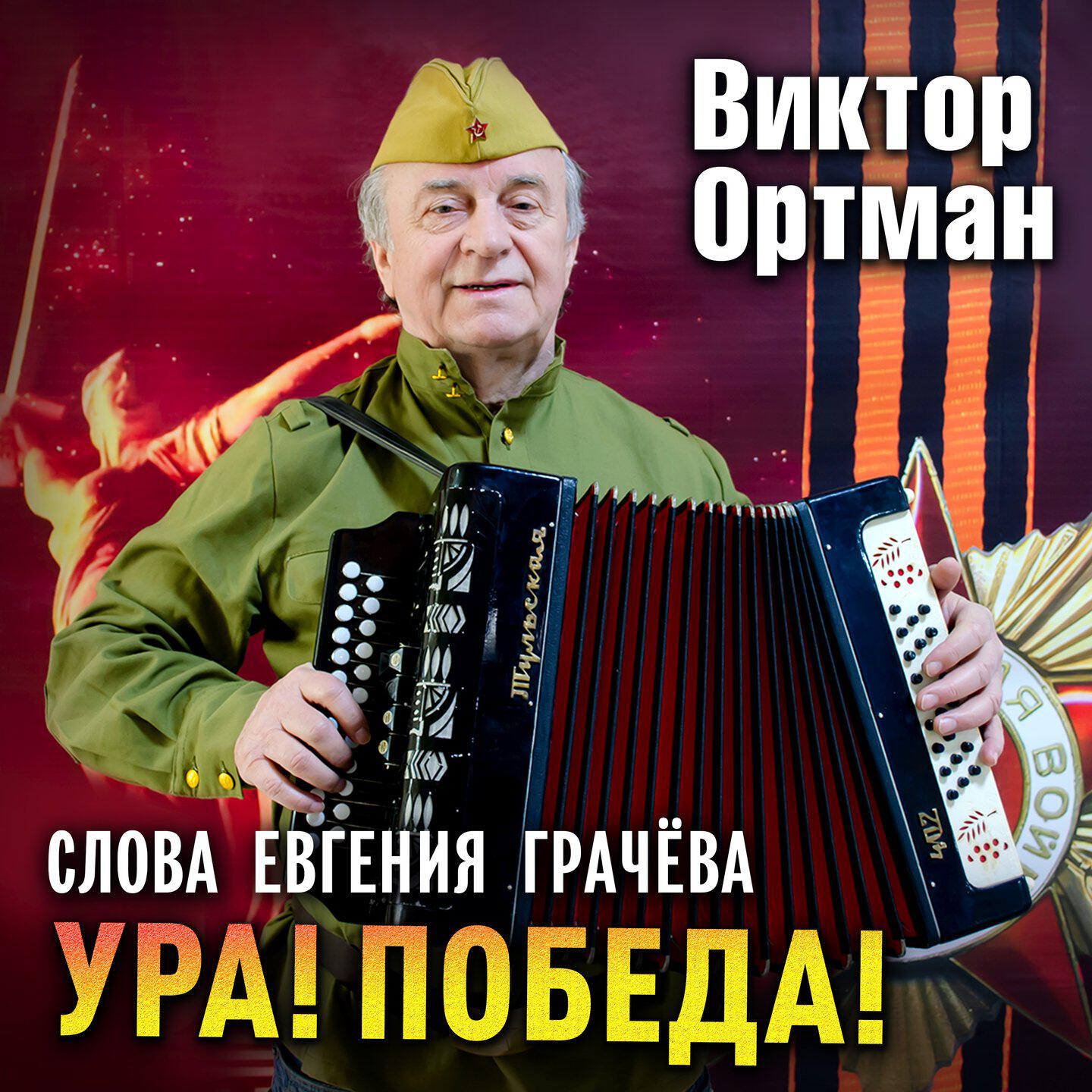 Релиз Ура! Победа! Слова Евгения Грачёва