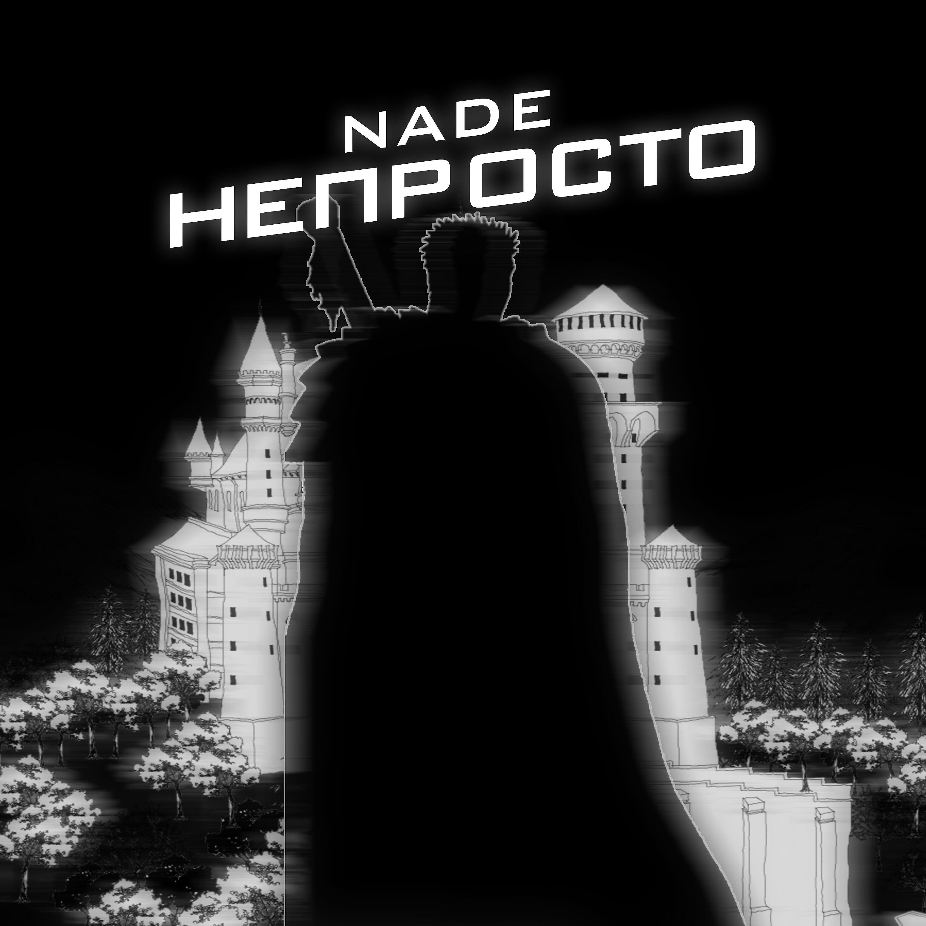 Релиз Непросто