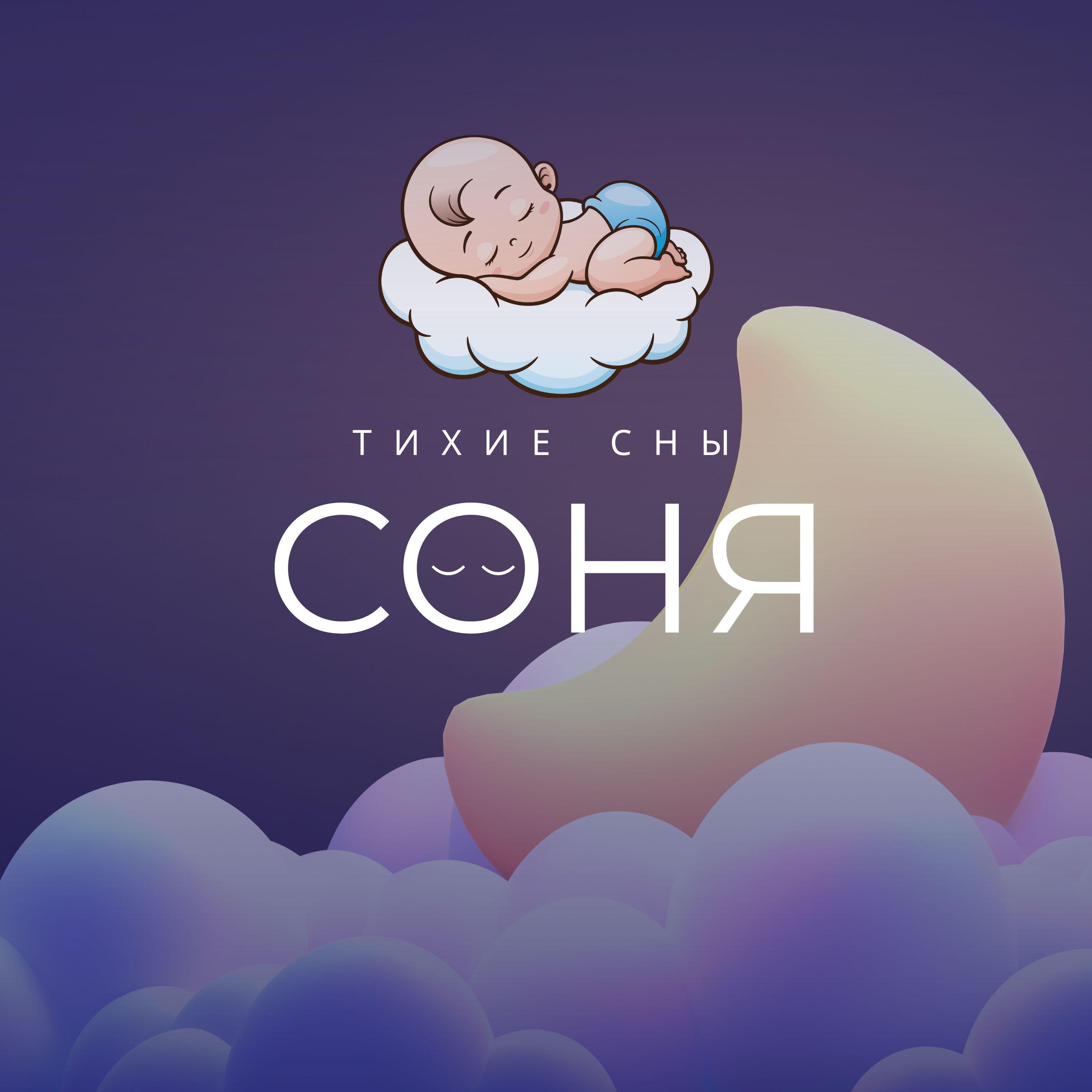 Релиз Тихие сны