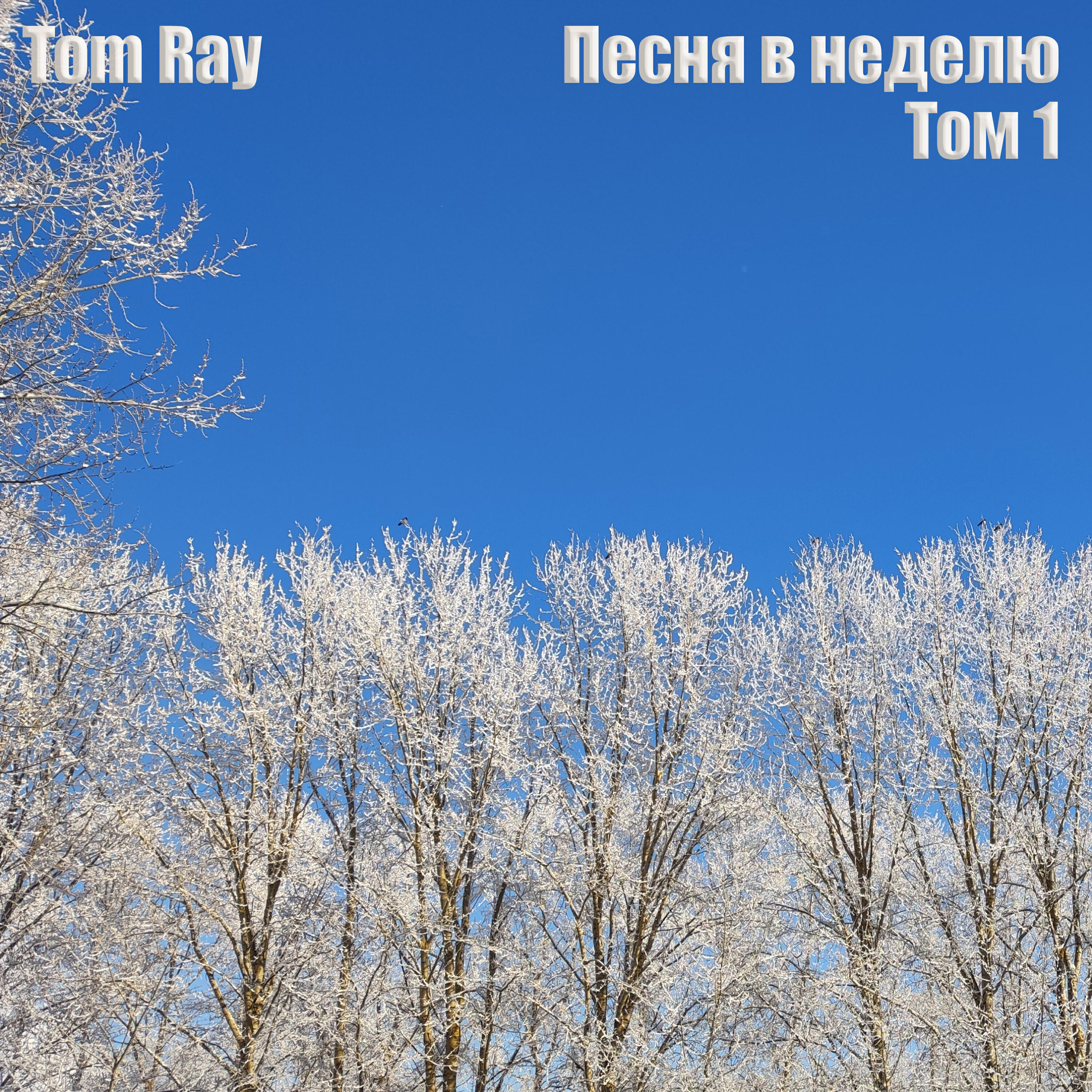 Релиз Песня в неделю, Том 1