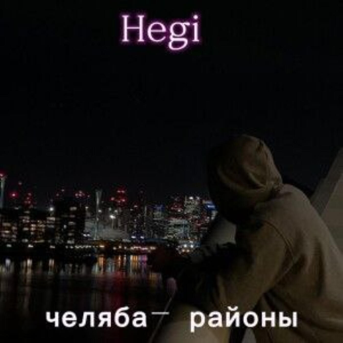 Релиз Челяба районы