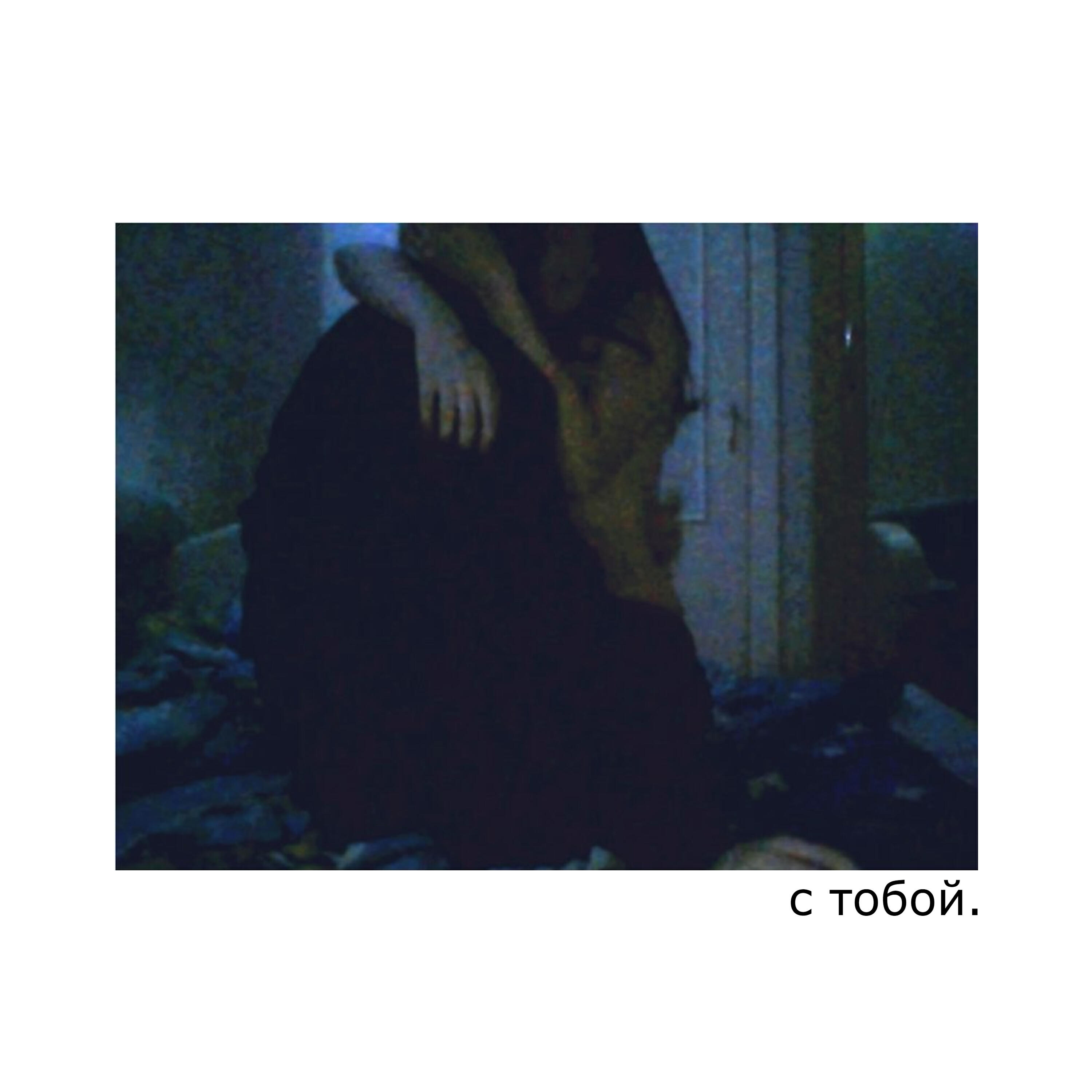 Релиз с тобой