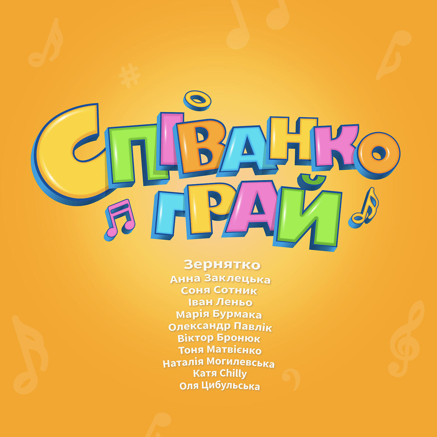 Релиз Співанкограй