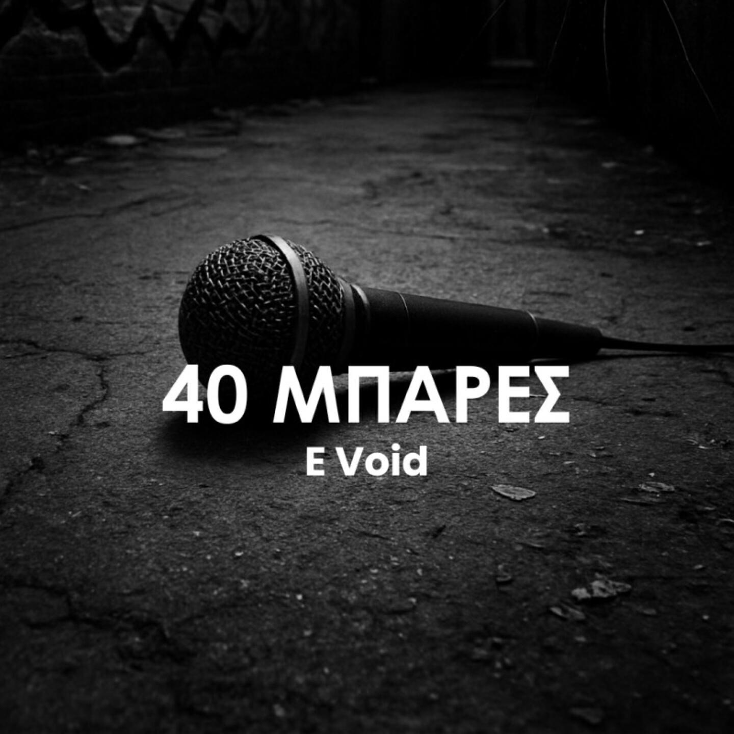 Релиз 40 Μπάρες