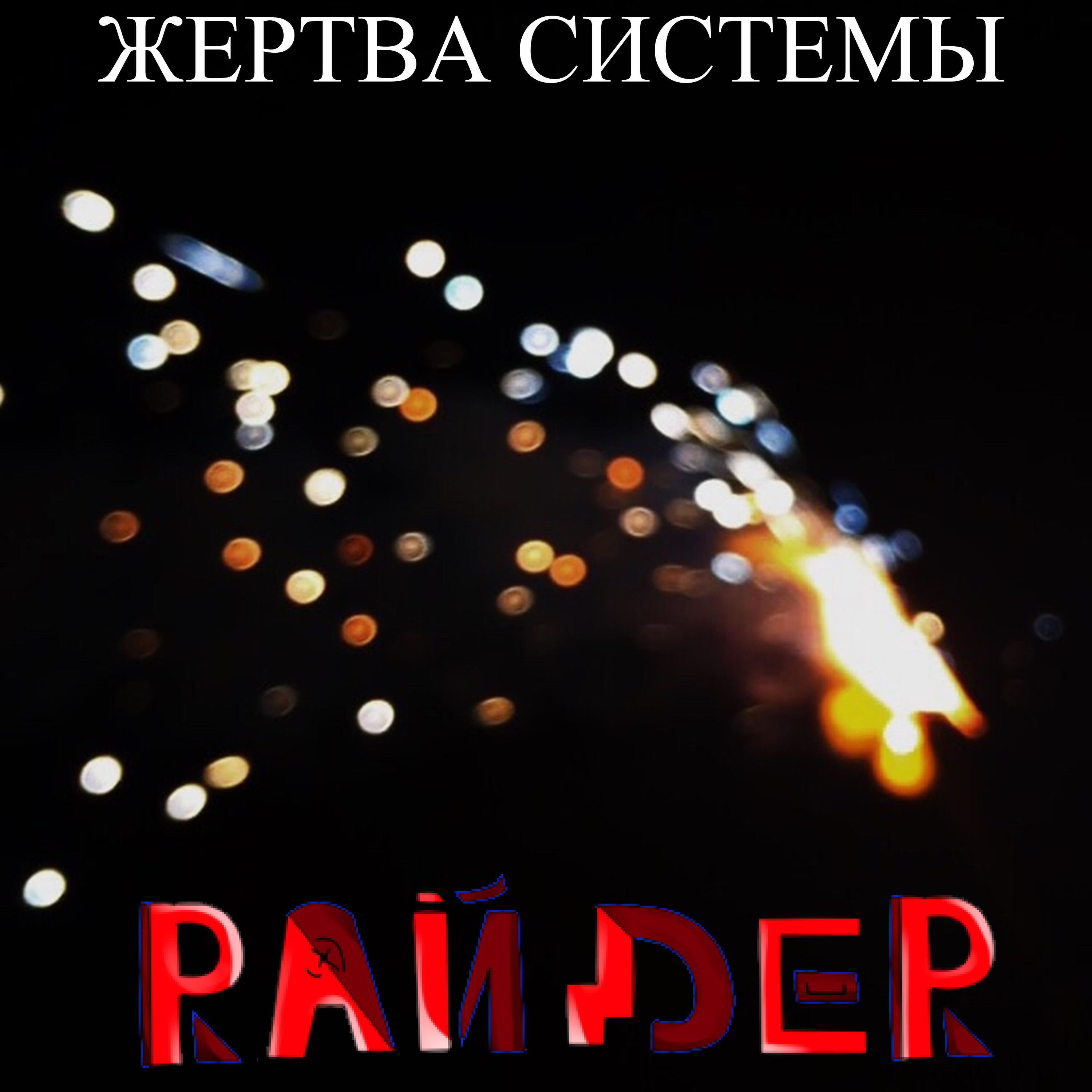 Релиз Жертва системы