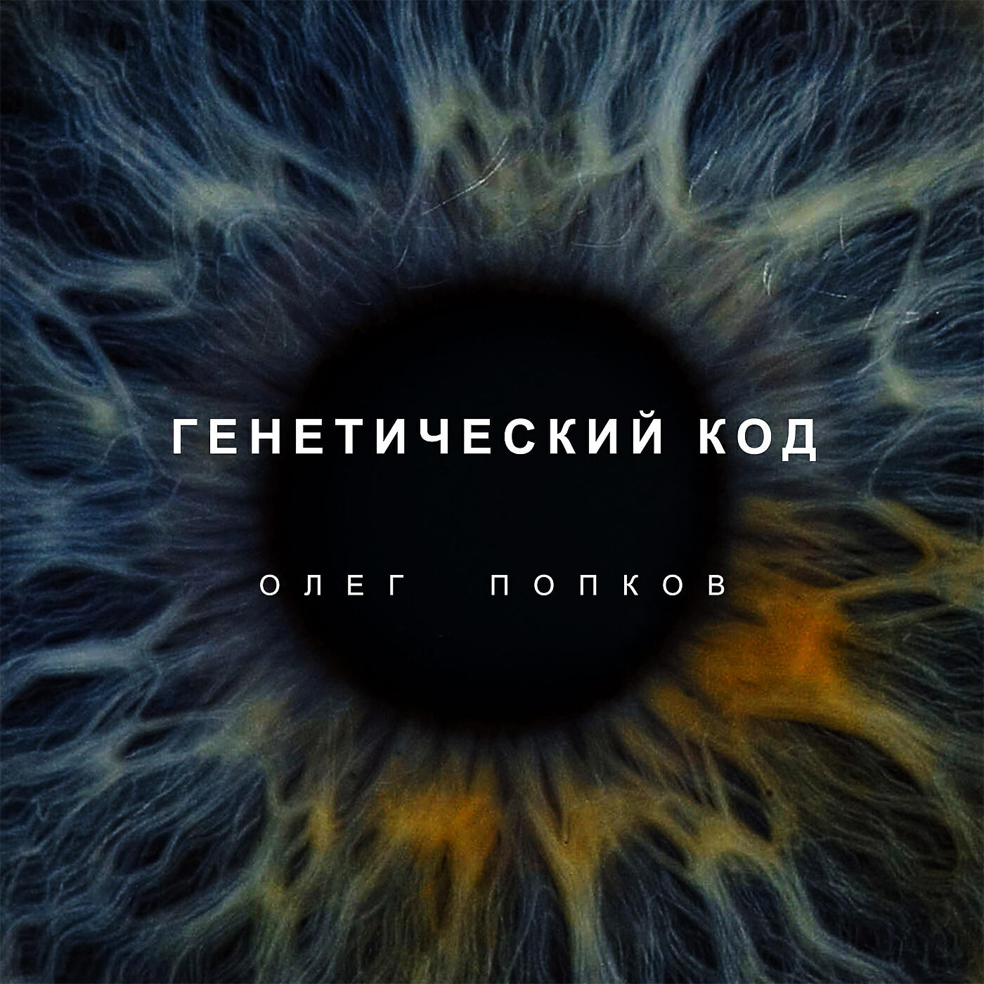 Релиз Генетический код