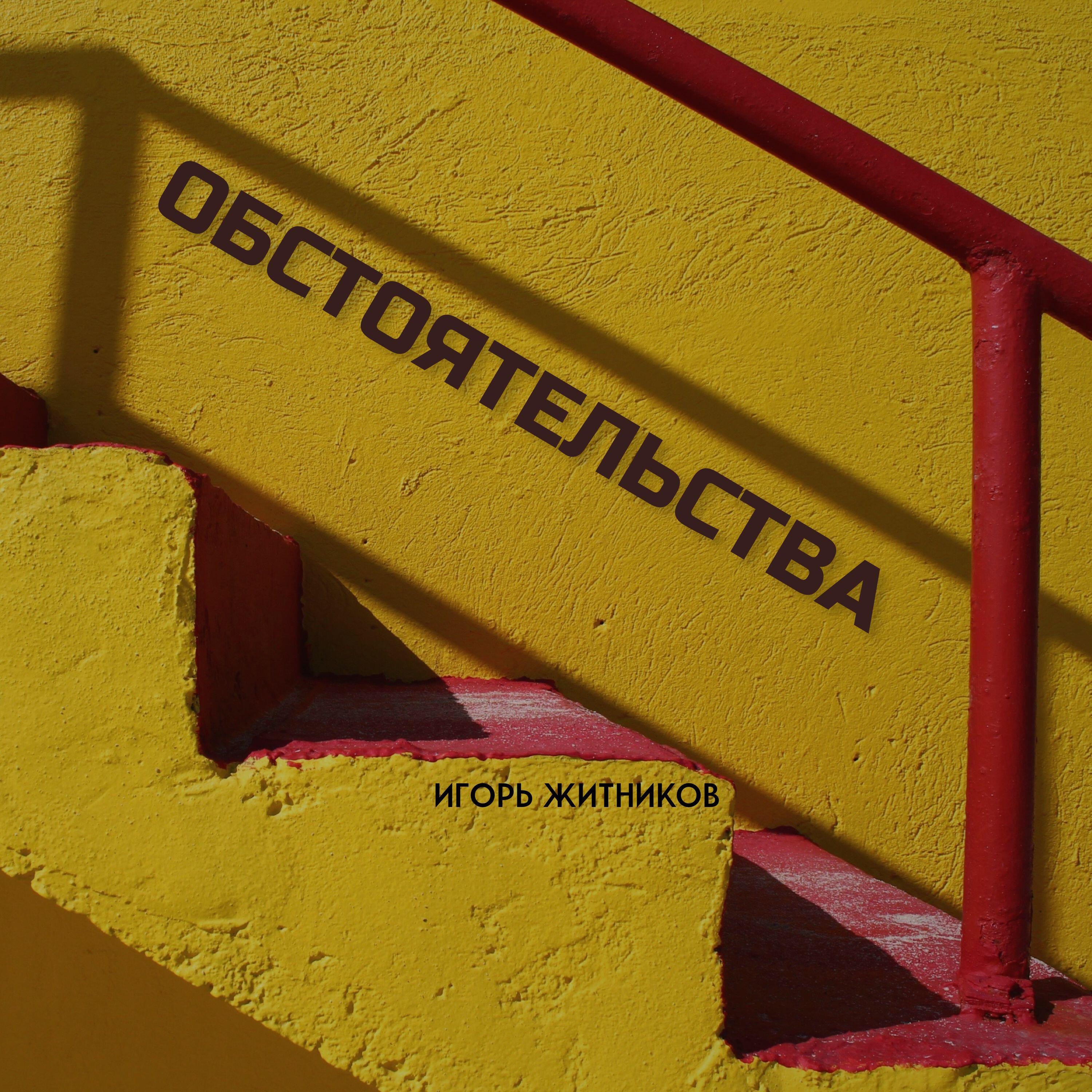 Релиз Обстоятельства