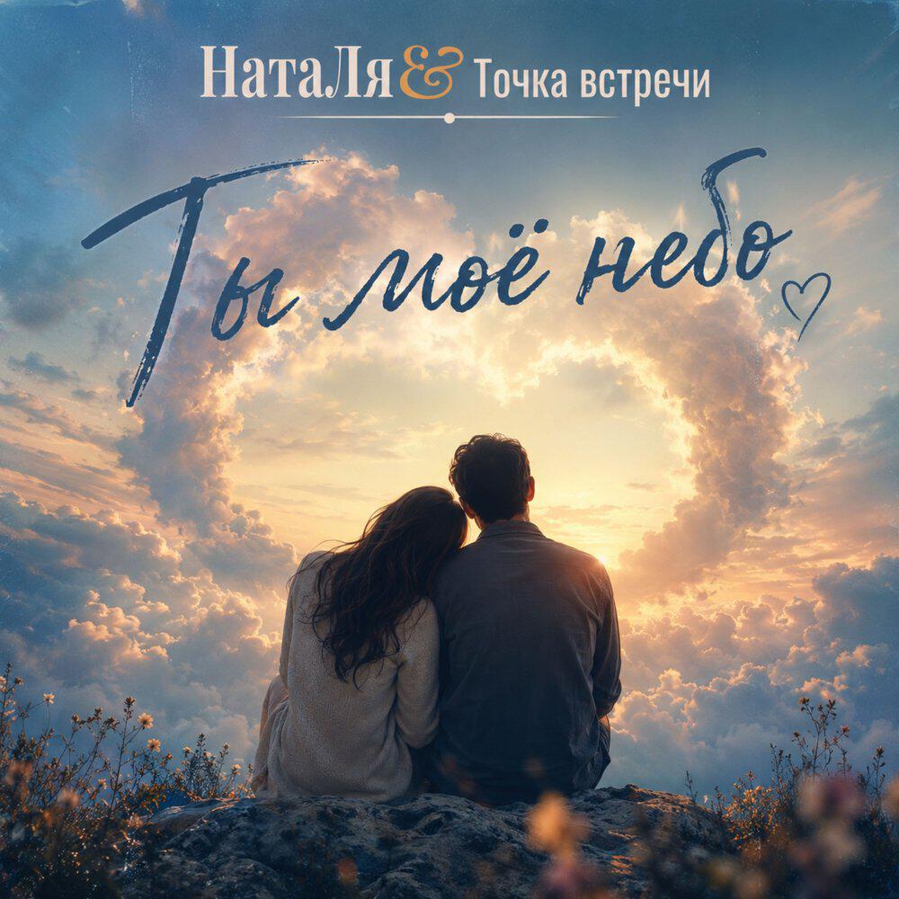 Релиз Ты моё небо