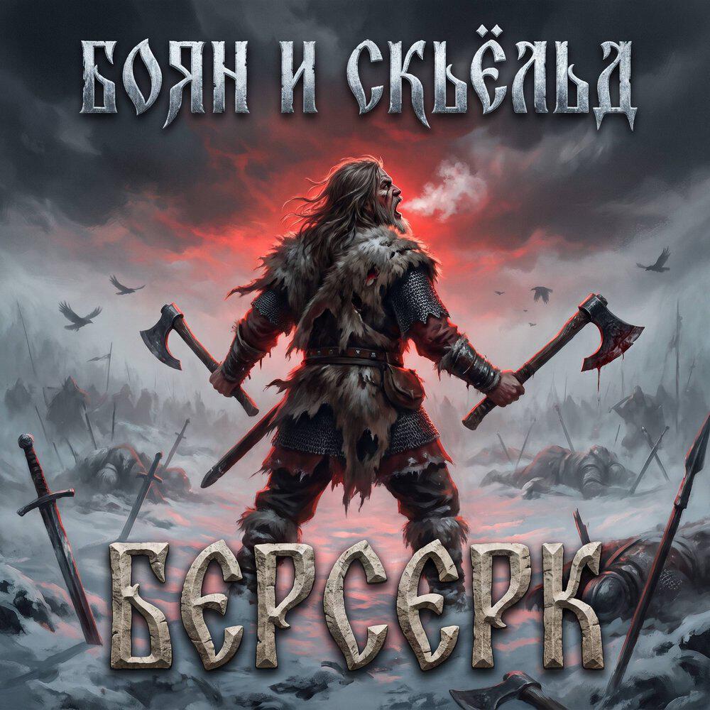 Релиз Берсерк