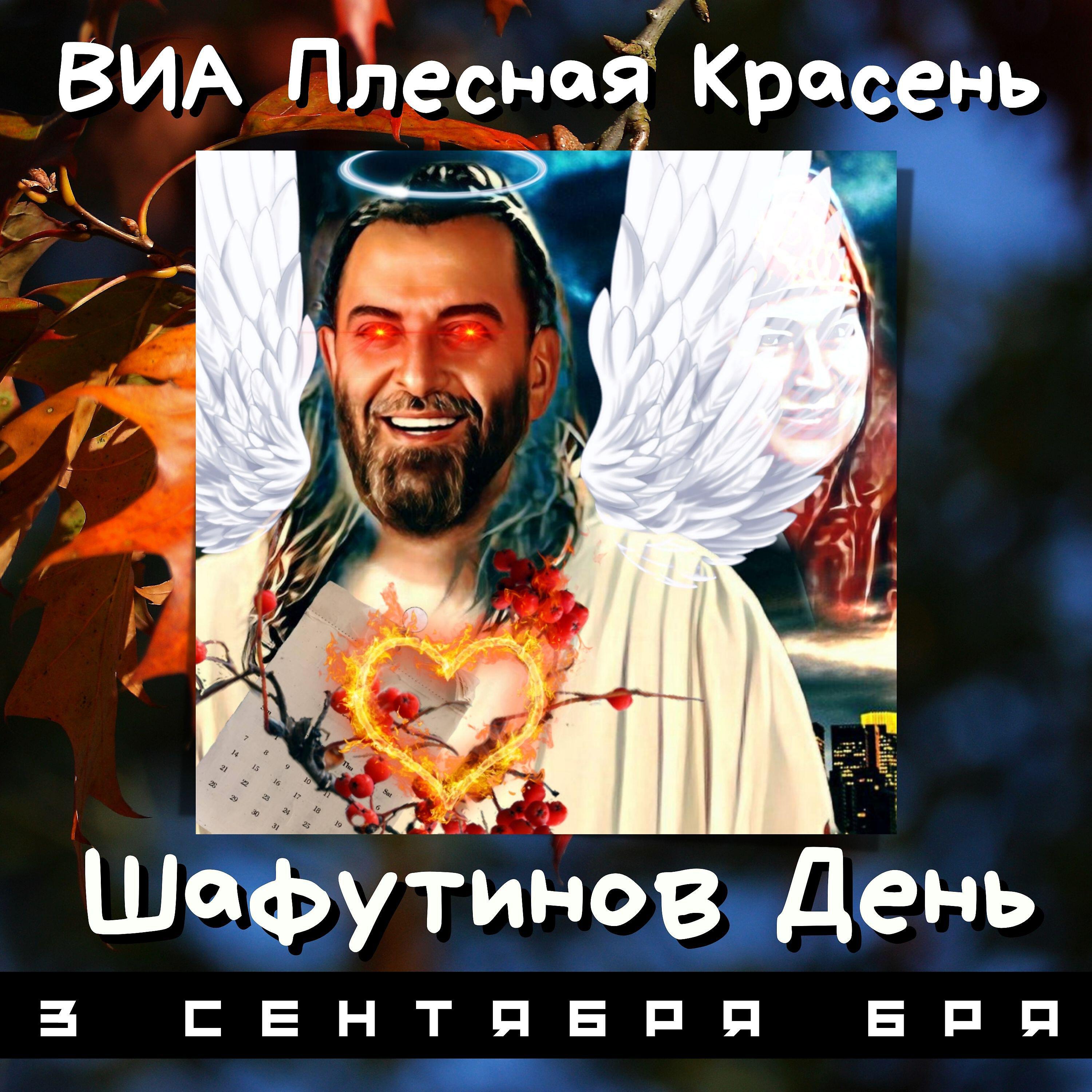 Релиз Шафутинов День (3 сентября бря)